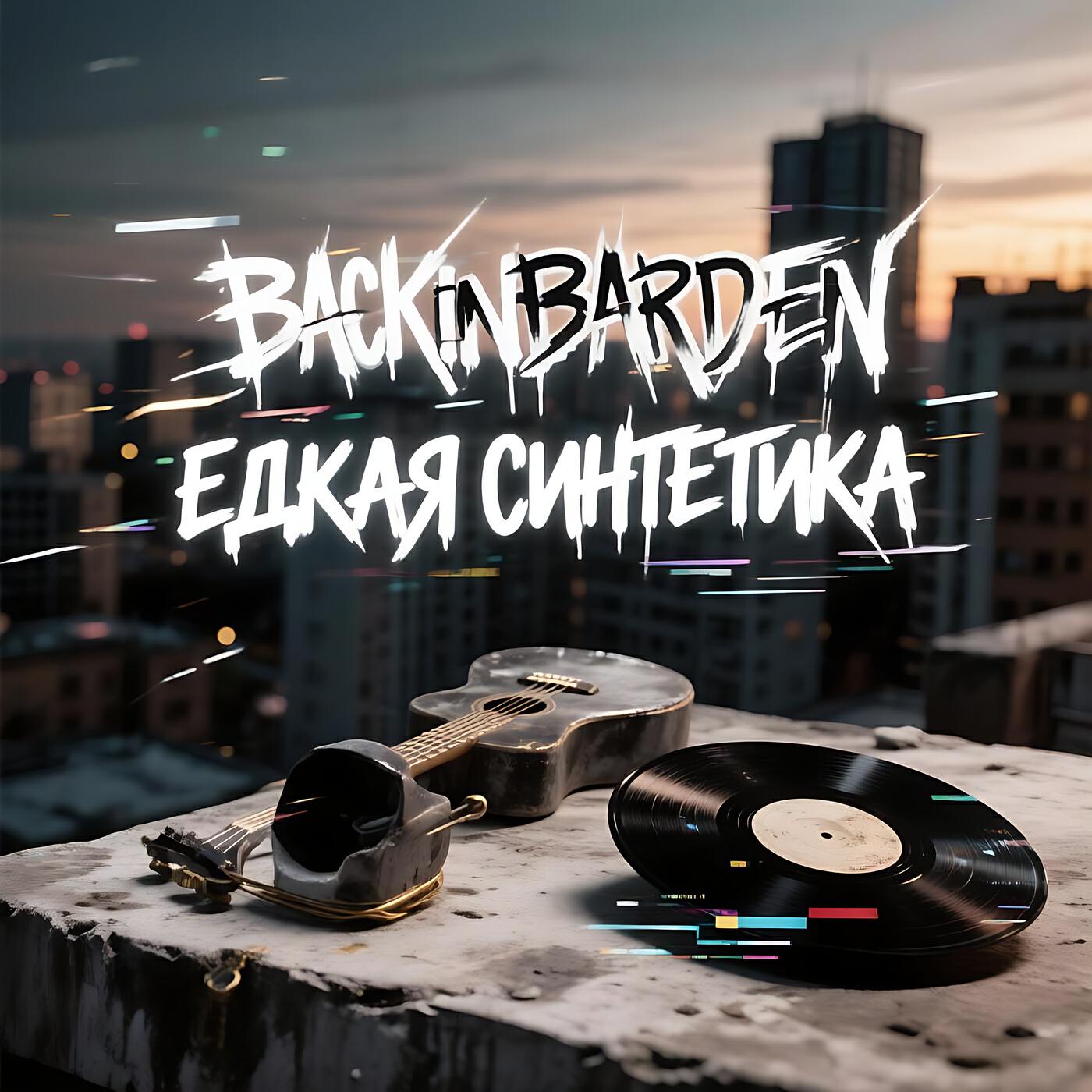Релиз Едкая синтетика