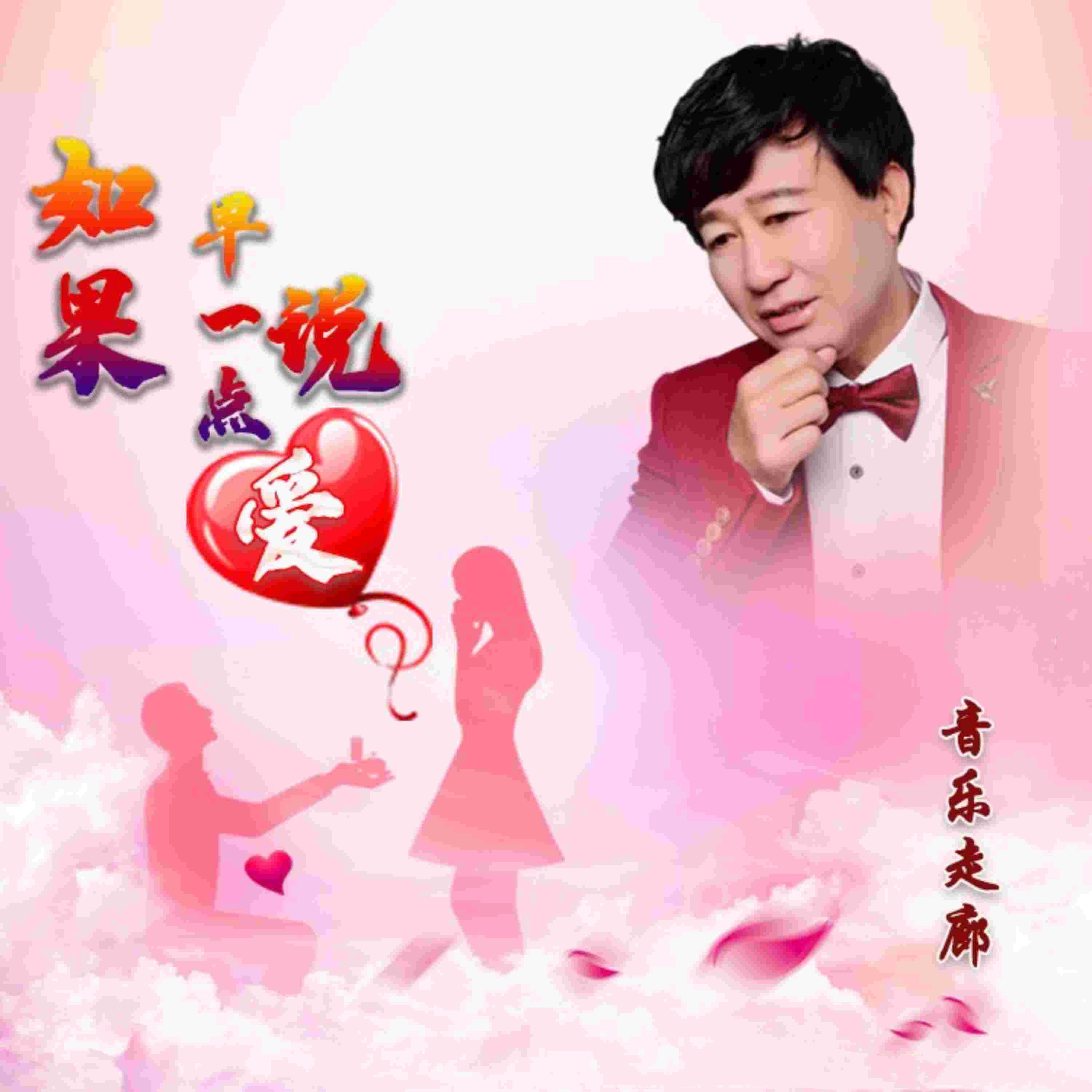 Трек 如果早一点说爱