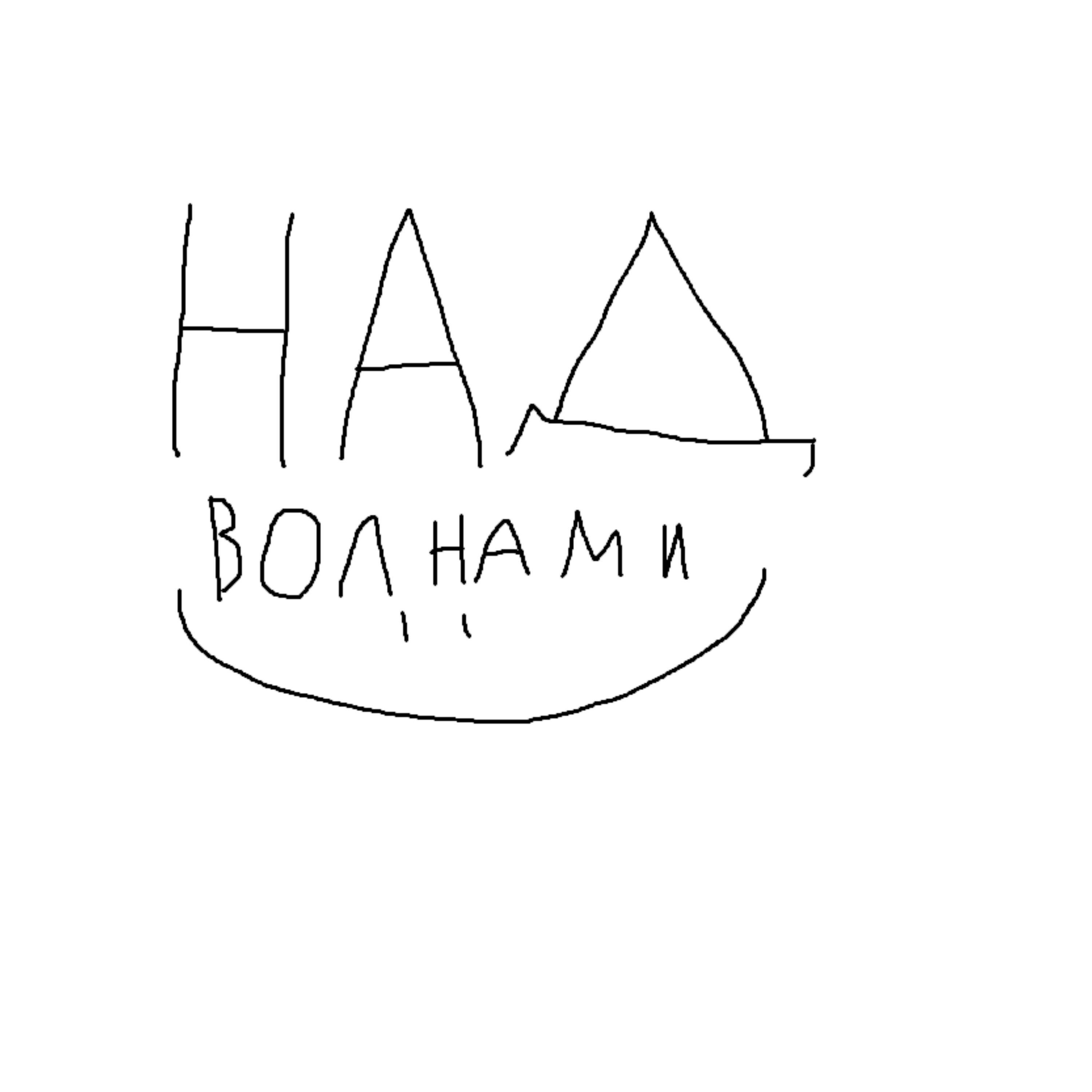 Релиз Над волнами