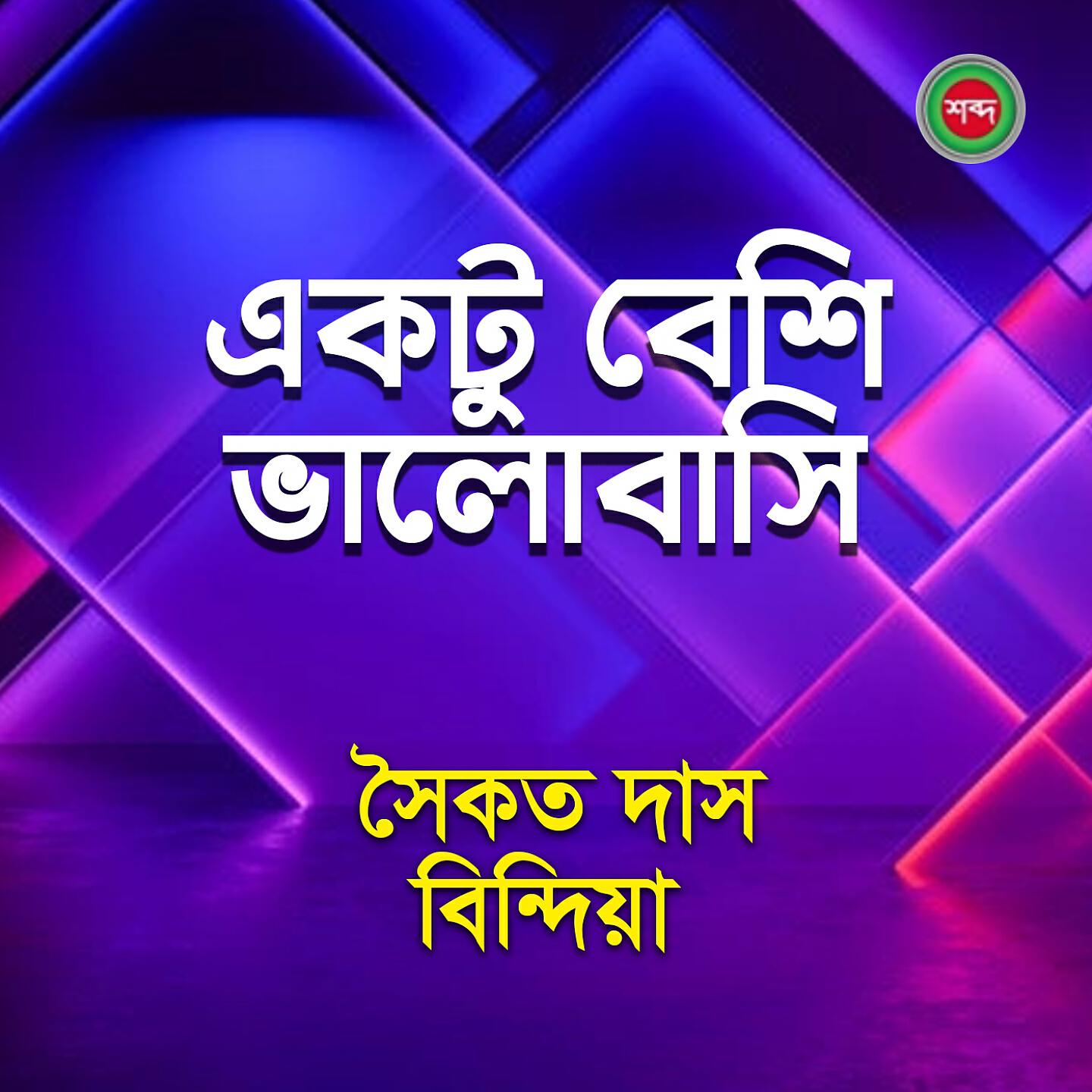 Релиз Ektu Beshi Valobashi