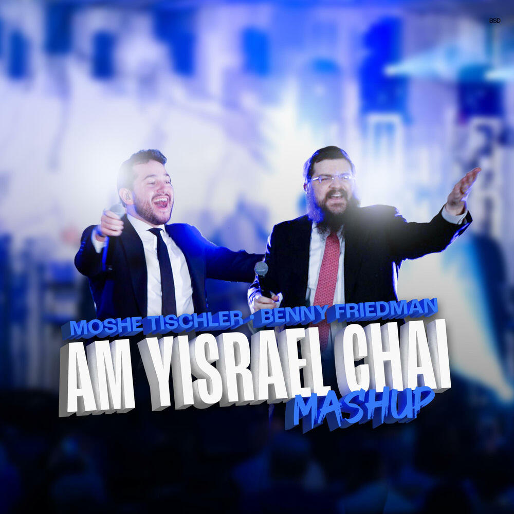 Релиз Am Yisrael Chai Mashup