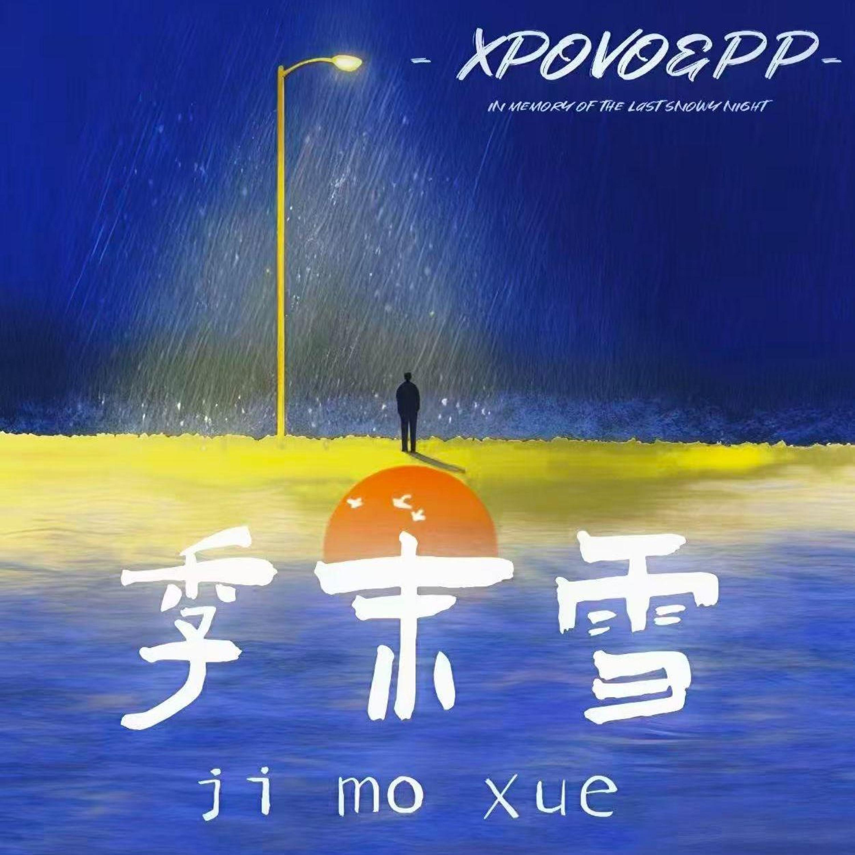 Релиз 季末雪