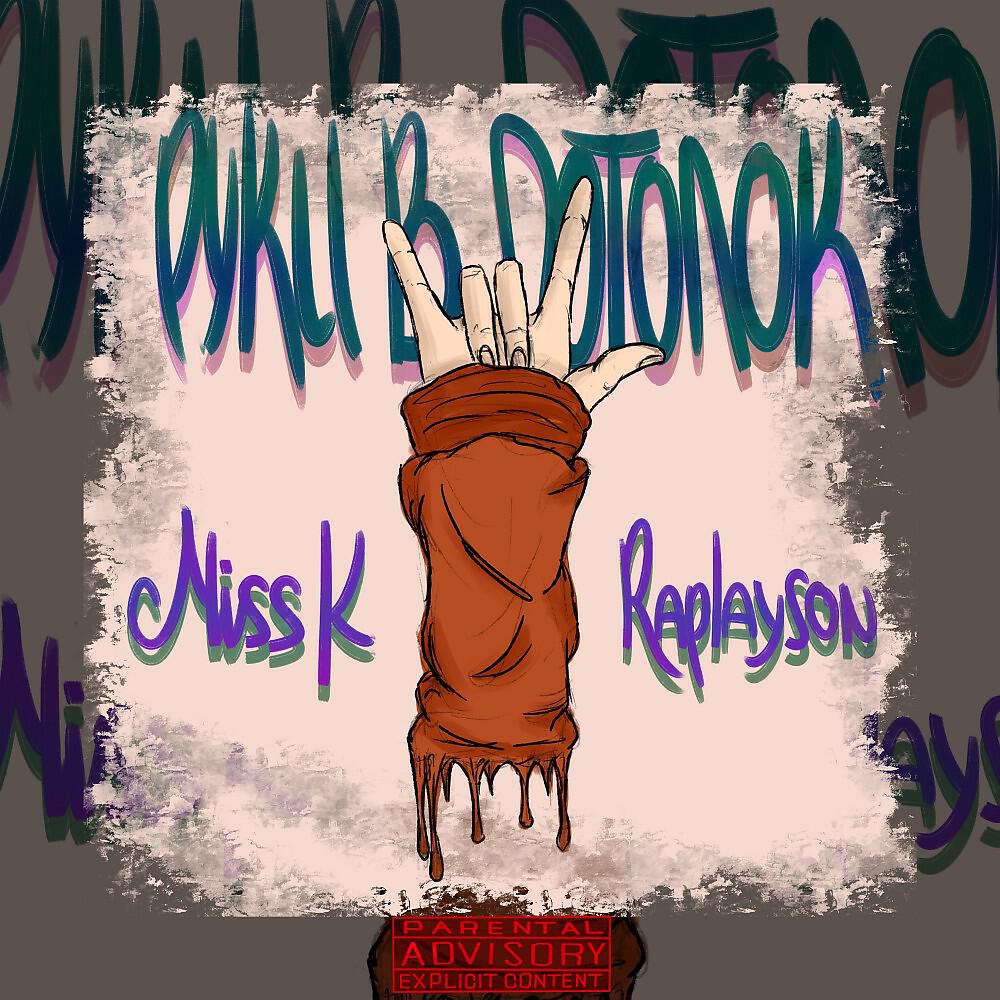 Релиз Руки в потолок