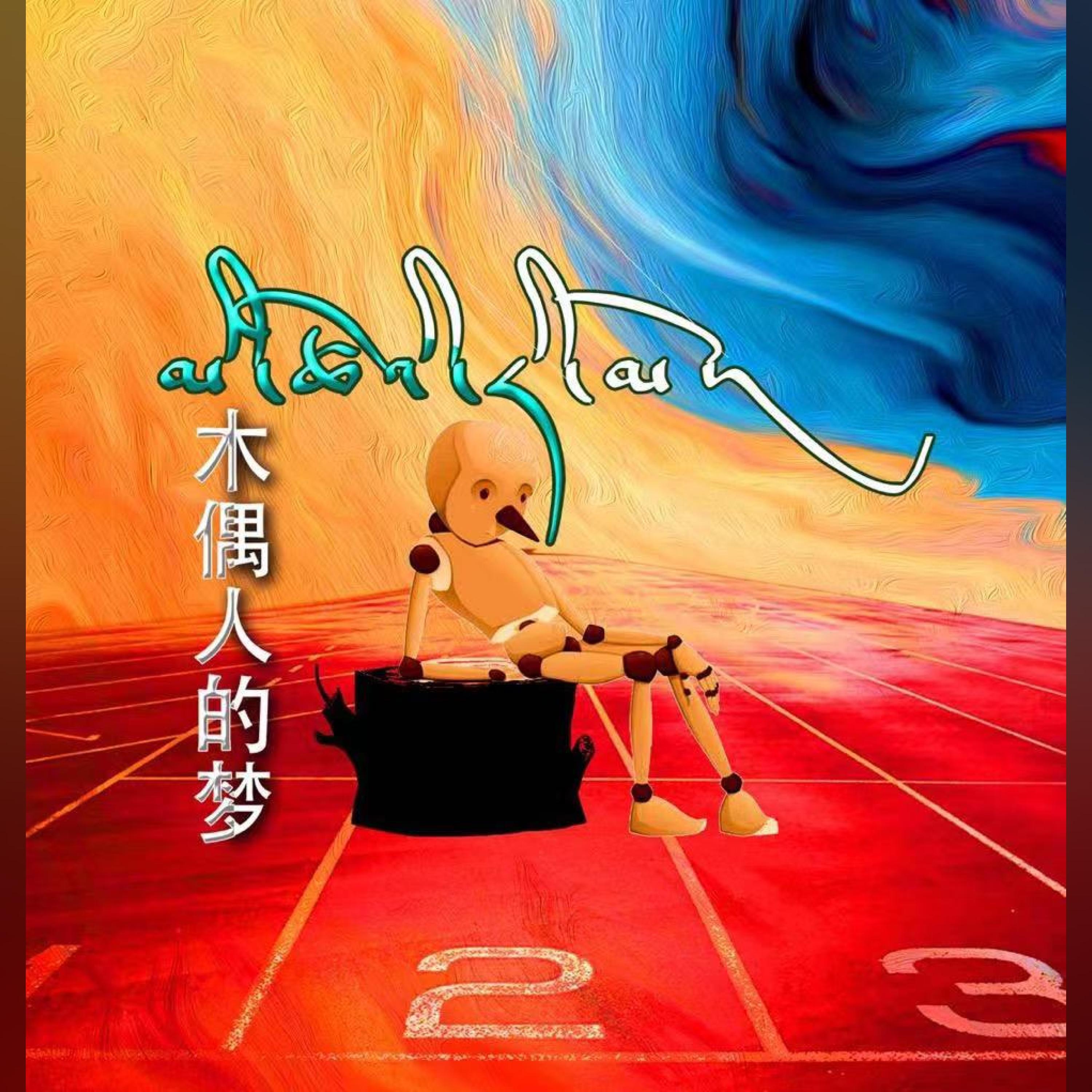 Релиз 木偶人的梦