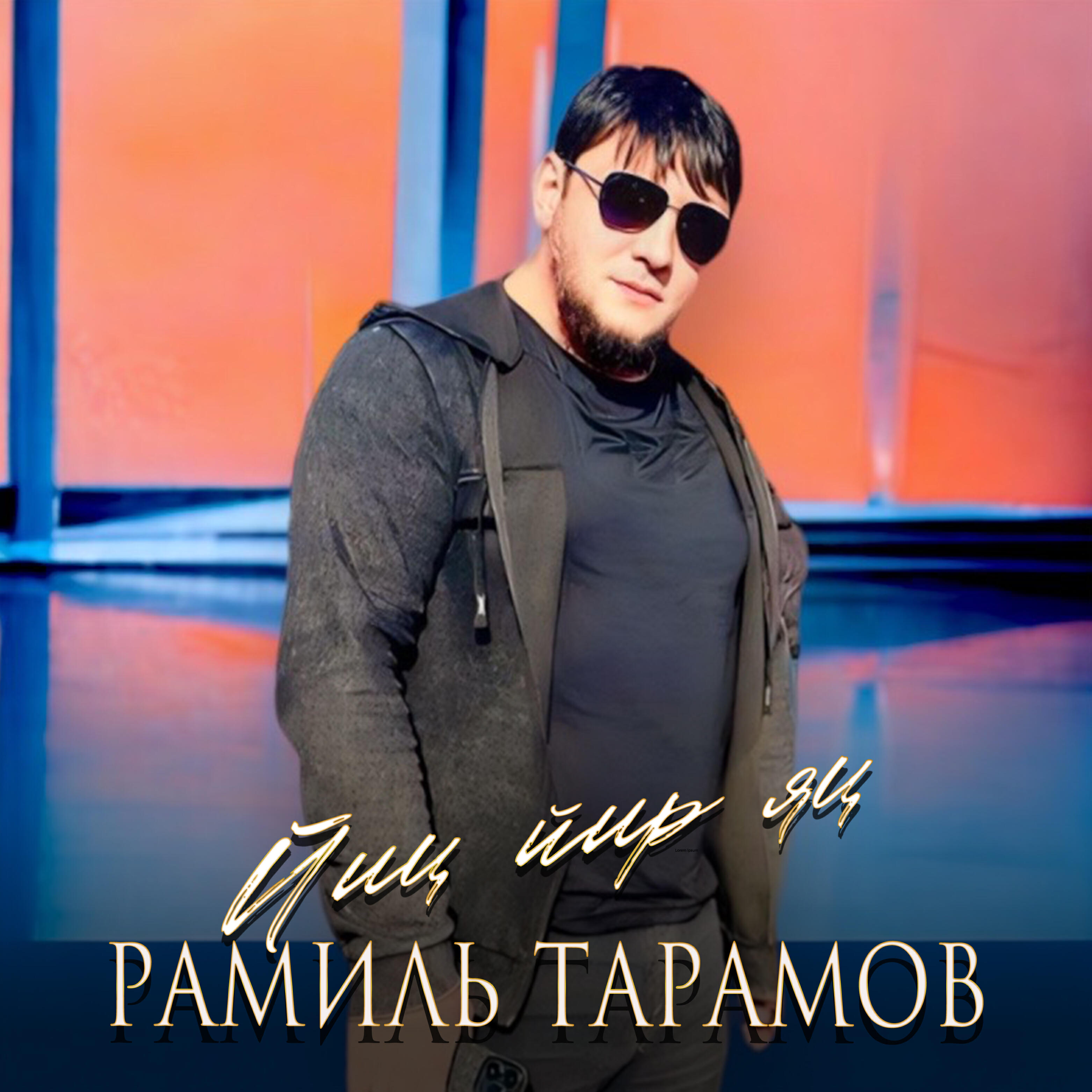 Релиз Йиц йир яц