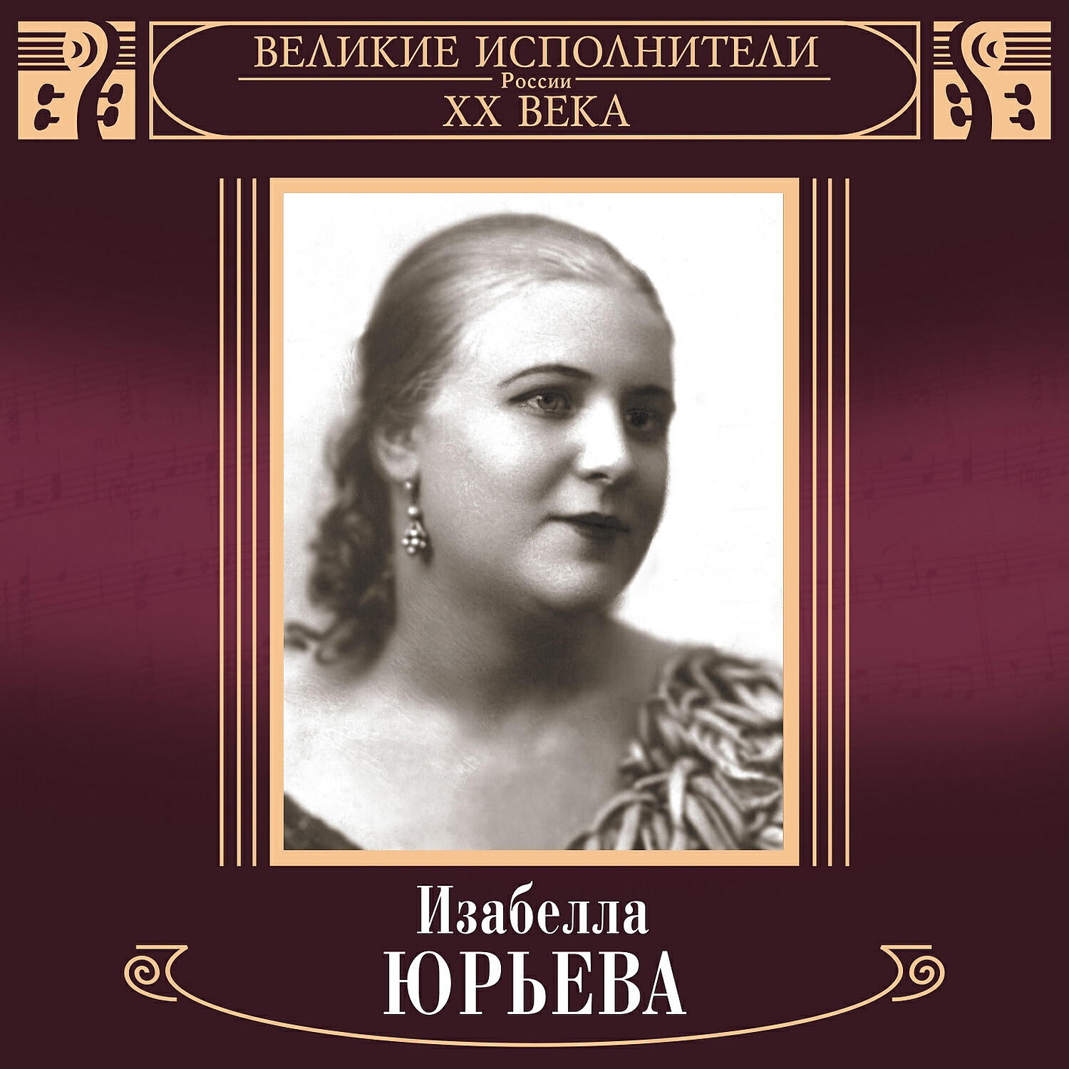 Релиз Великие исполнители России XX века: Изабелла Юрьева (Deluxe Version)
