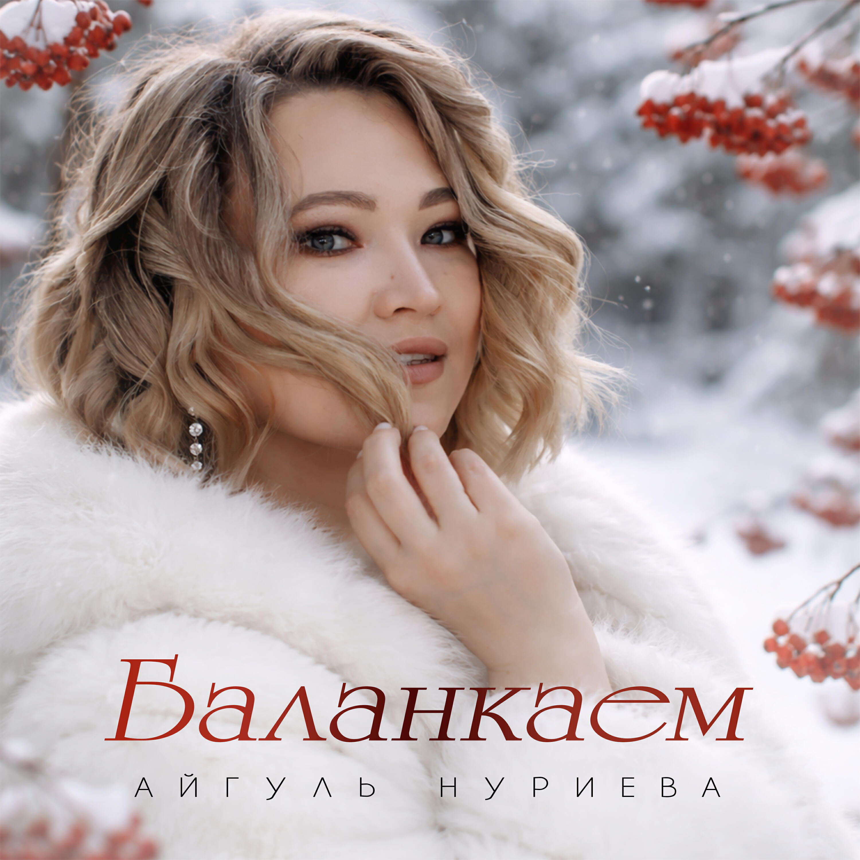 Релиз Баланкаем
