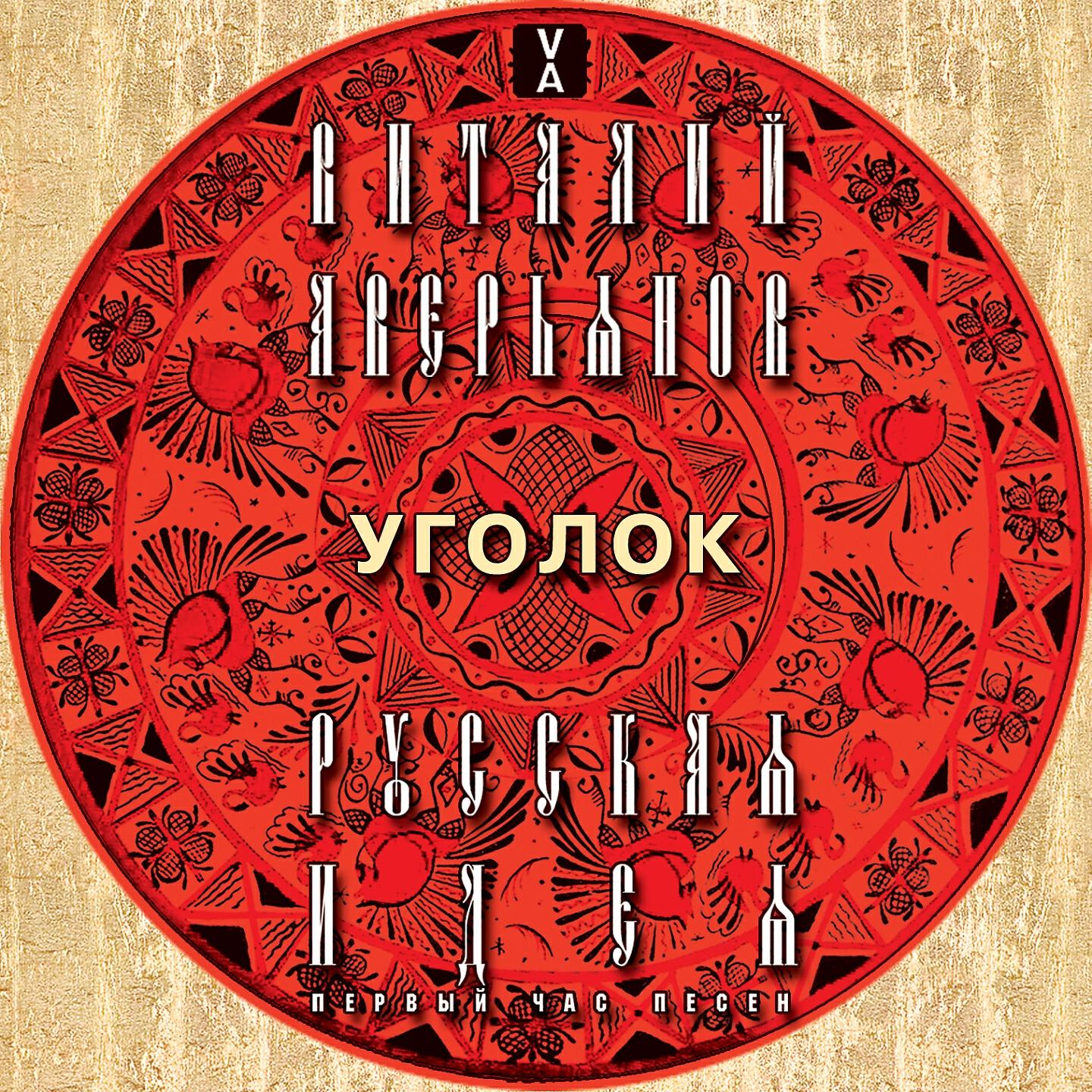 Релиз Уголок