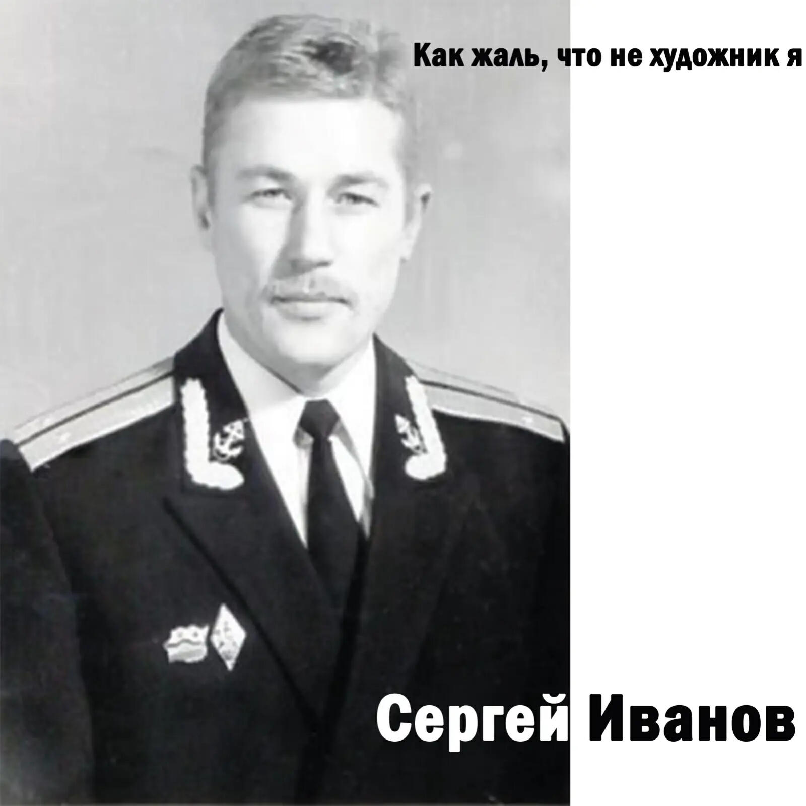Релиз Как жаль, что не художник я
