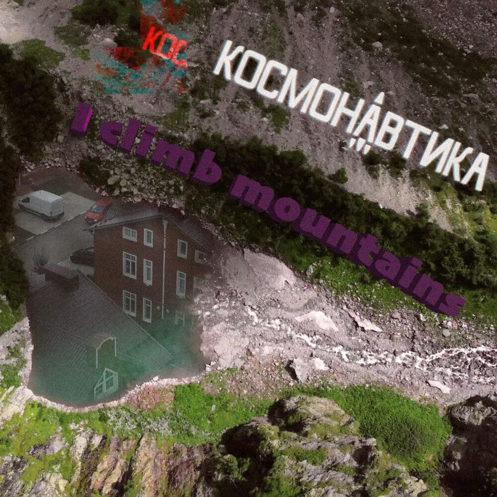 Релиз I Climb Mountains