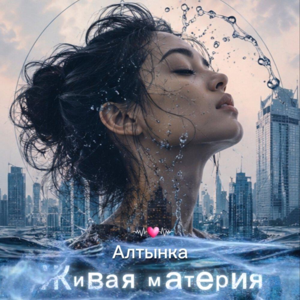 Релиз Живая материя