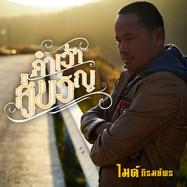 Релиз คำเว้าสู่ขวัญ - Single