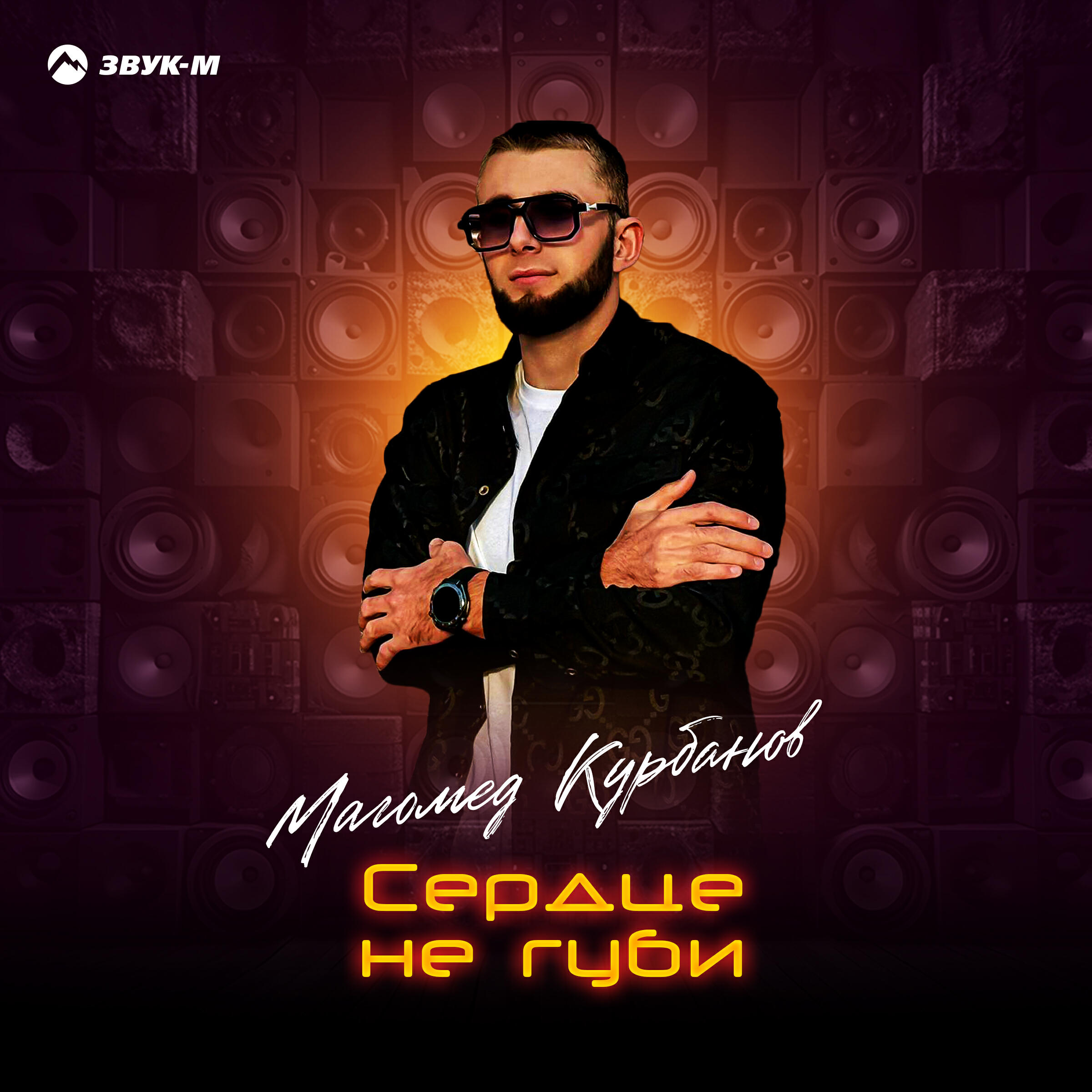 Релиз Сердце не губи
