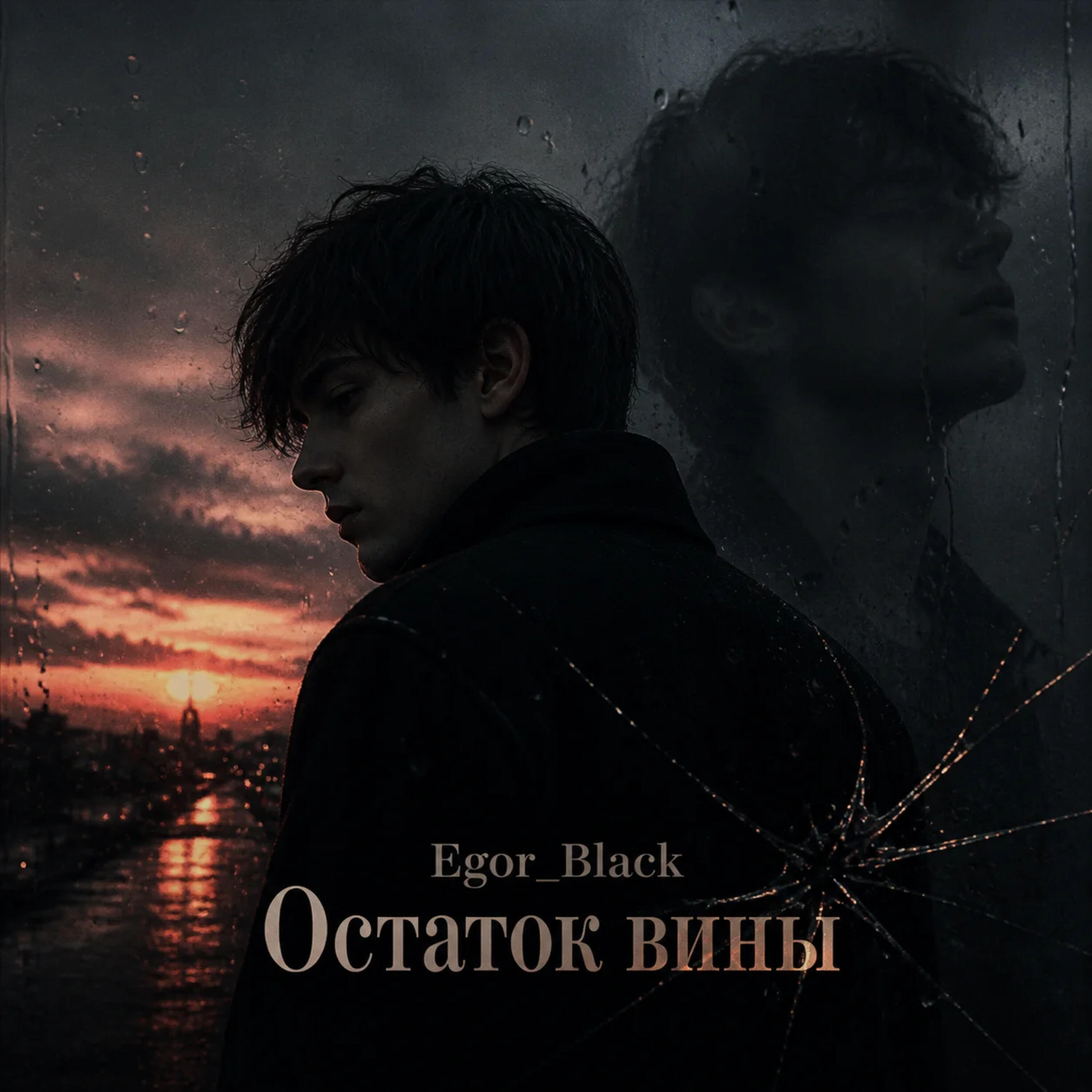Релиз Остаток вины