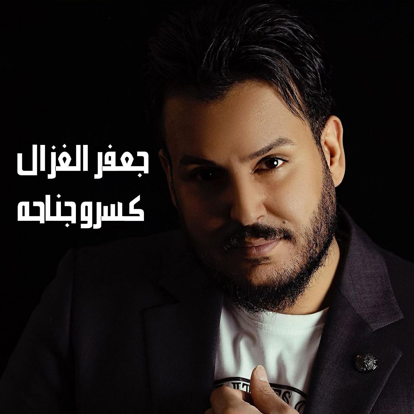 Релиз كسرو جناحه