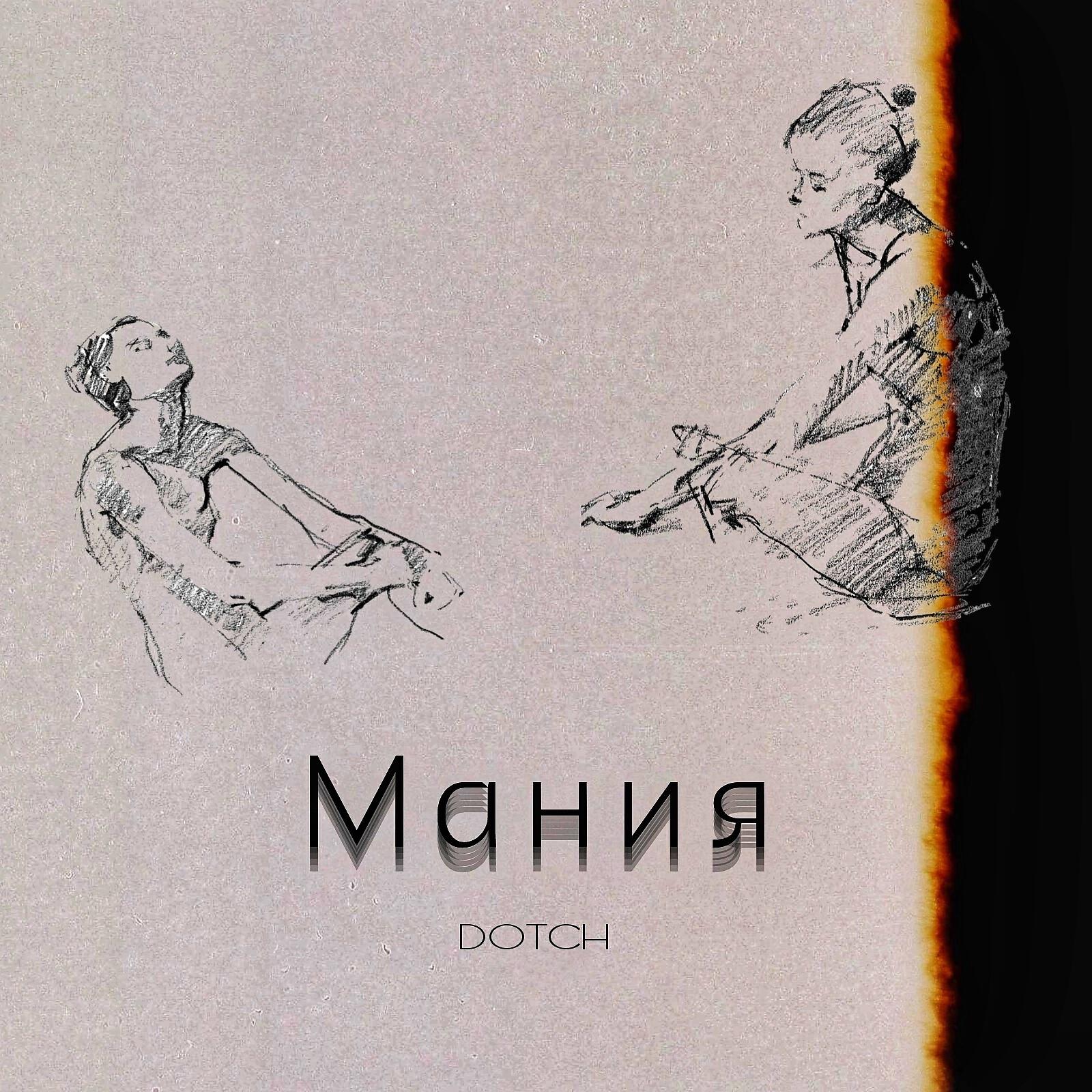 Релиз Мания (Prod. by notpray)