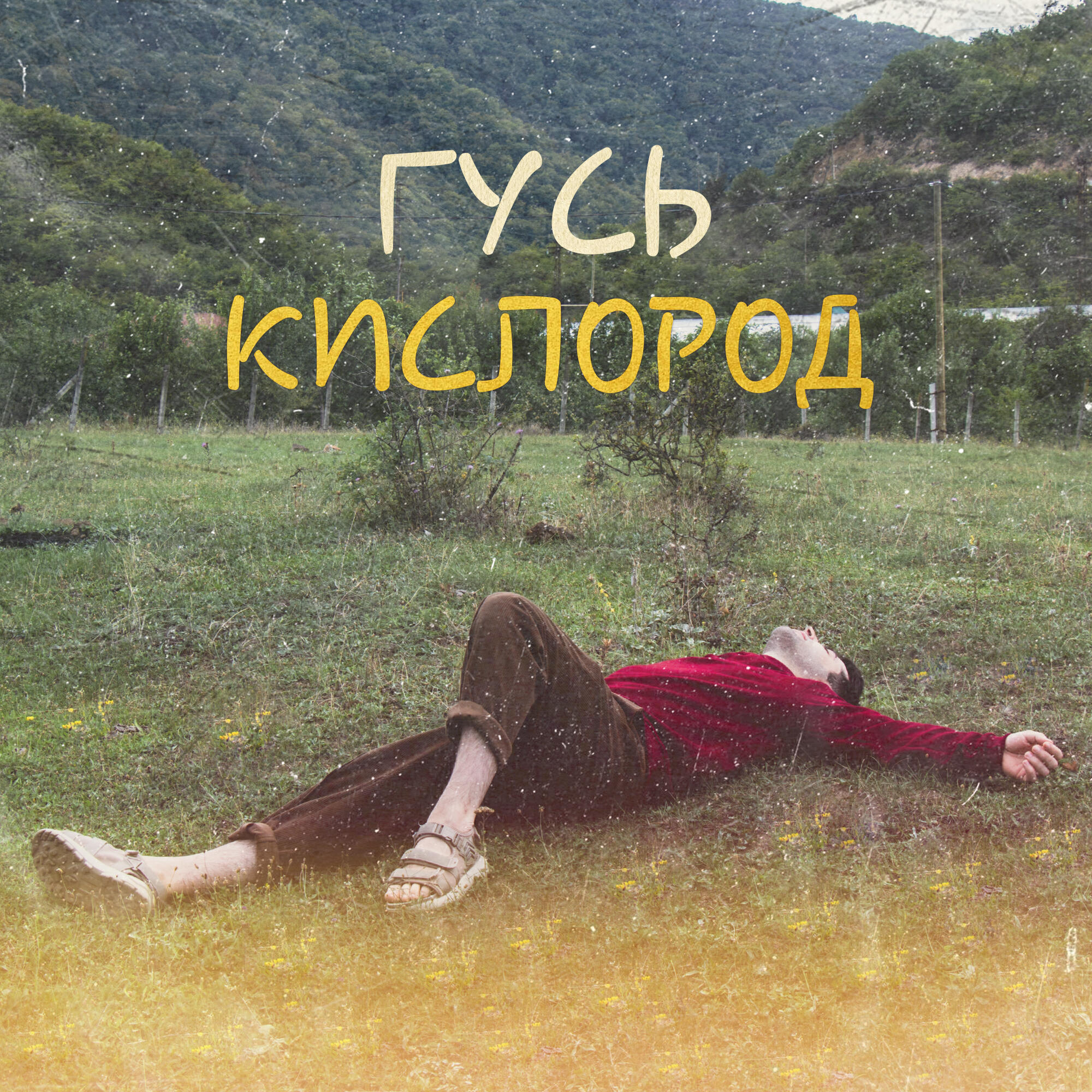 Постер альбома КИСЛОРОД