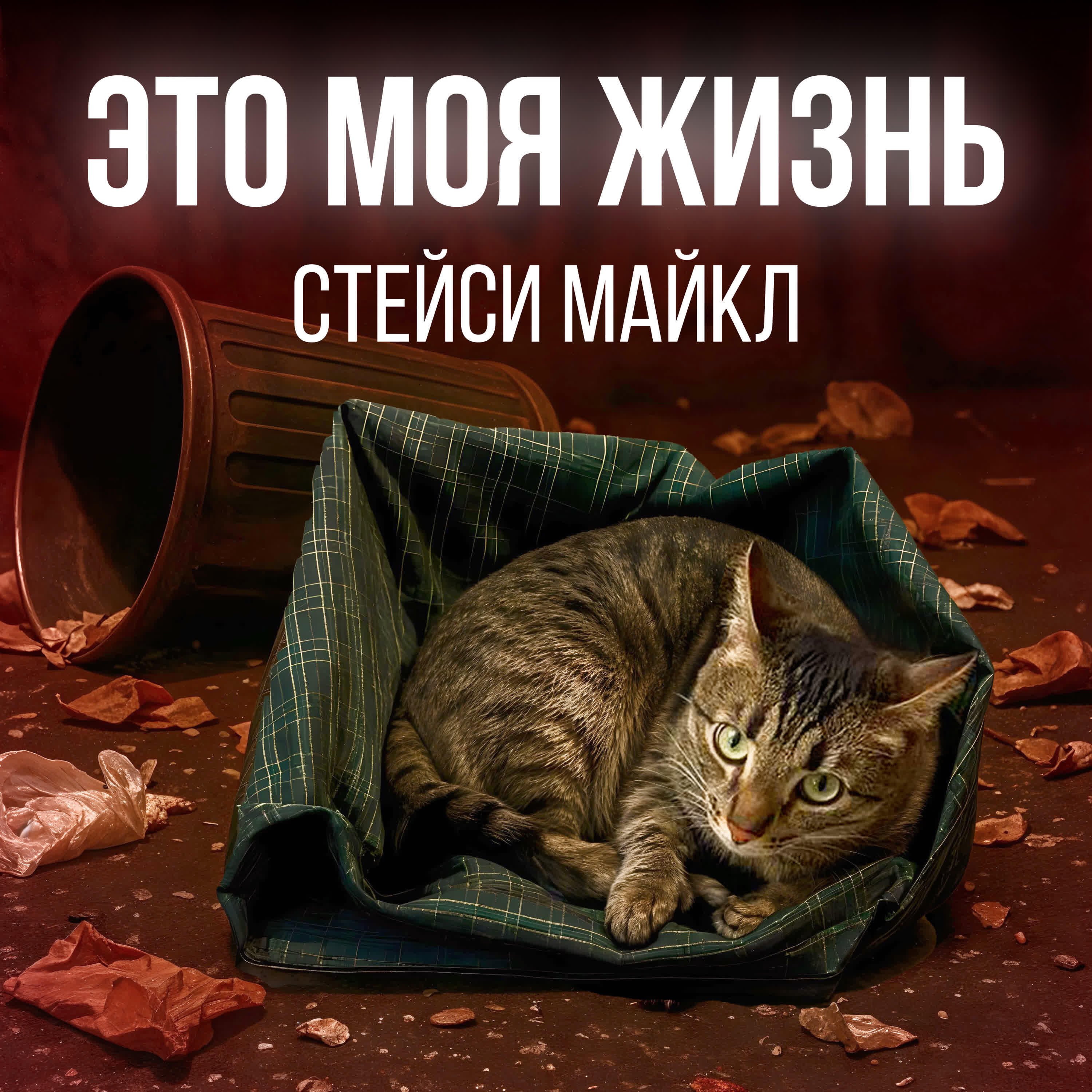 Релиз Это моя жизнь