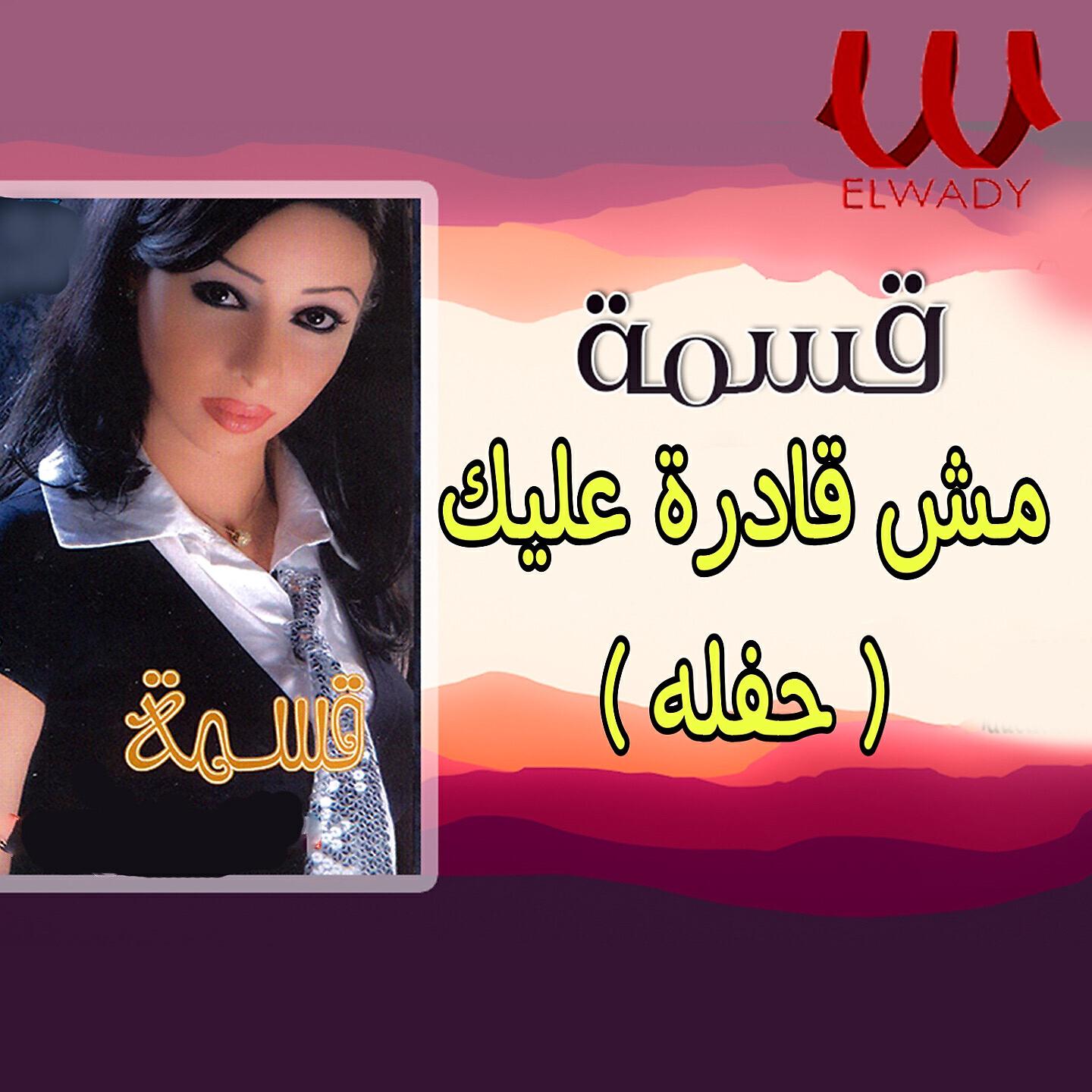 Релиз مش قادرة عليك ( حفله )