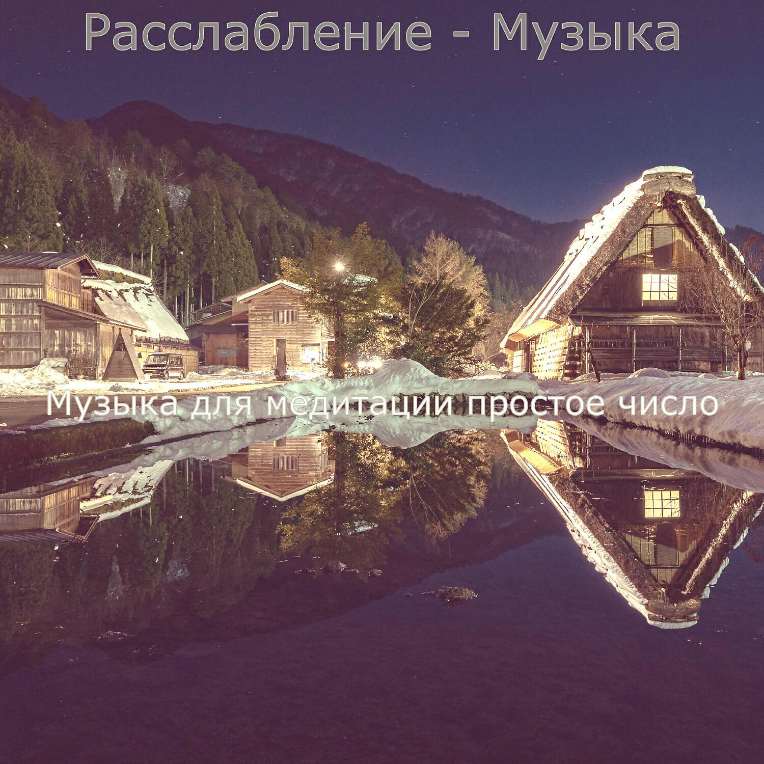 Релиз Расслабление - Музыка