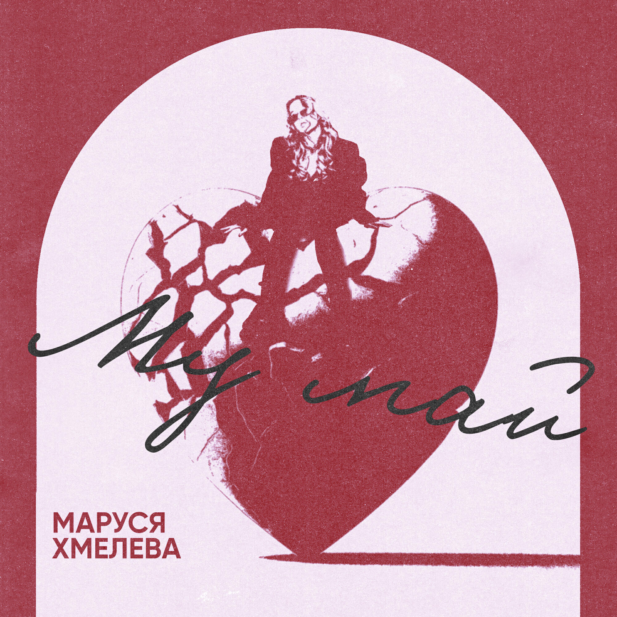 Релиз My май