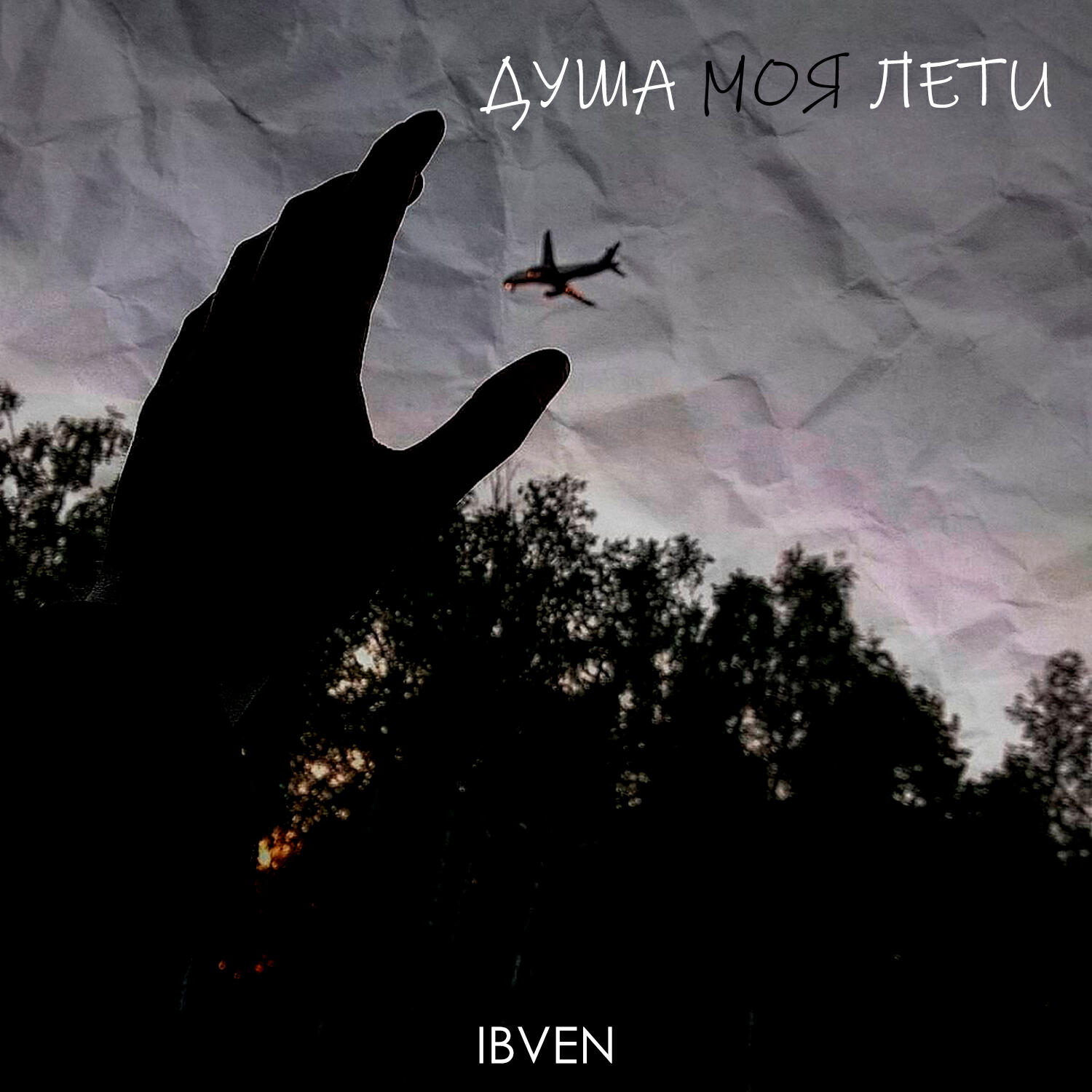 Релиз Душа моя лети