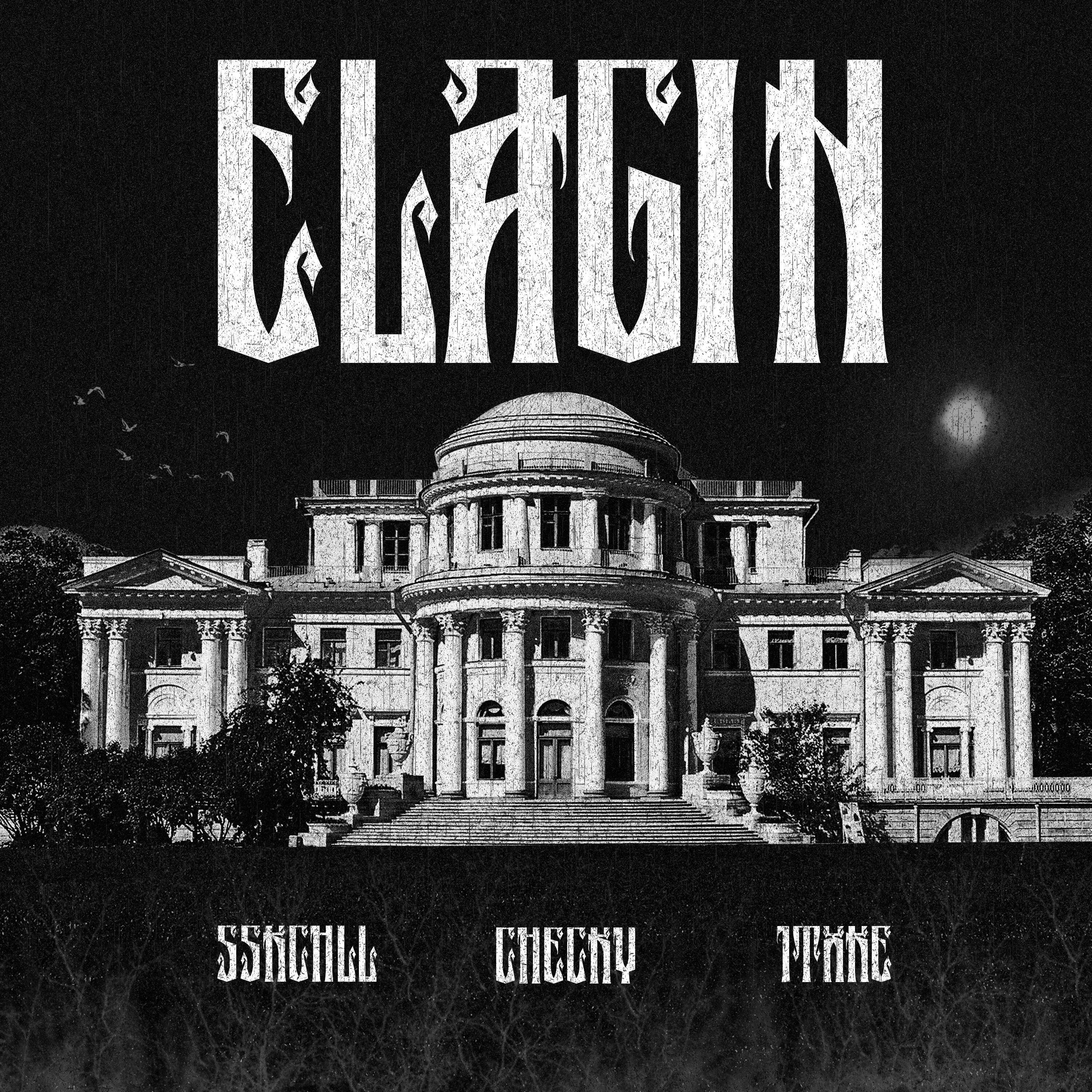 Релиз ELAGIN