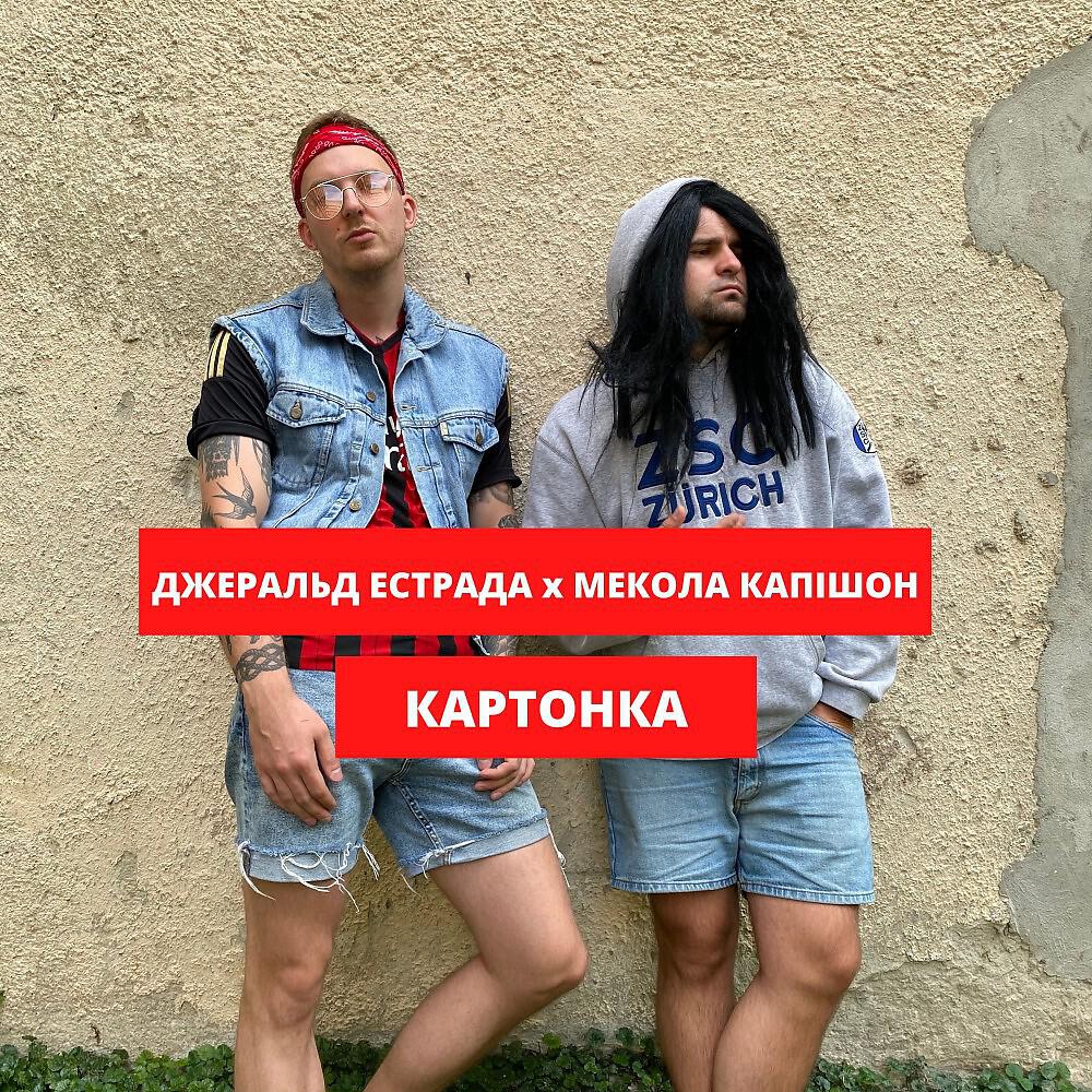 Мекола Капішон