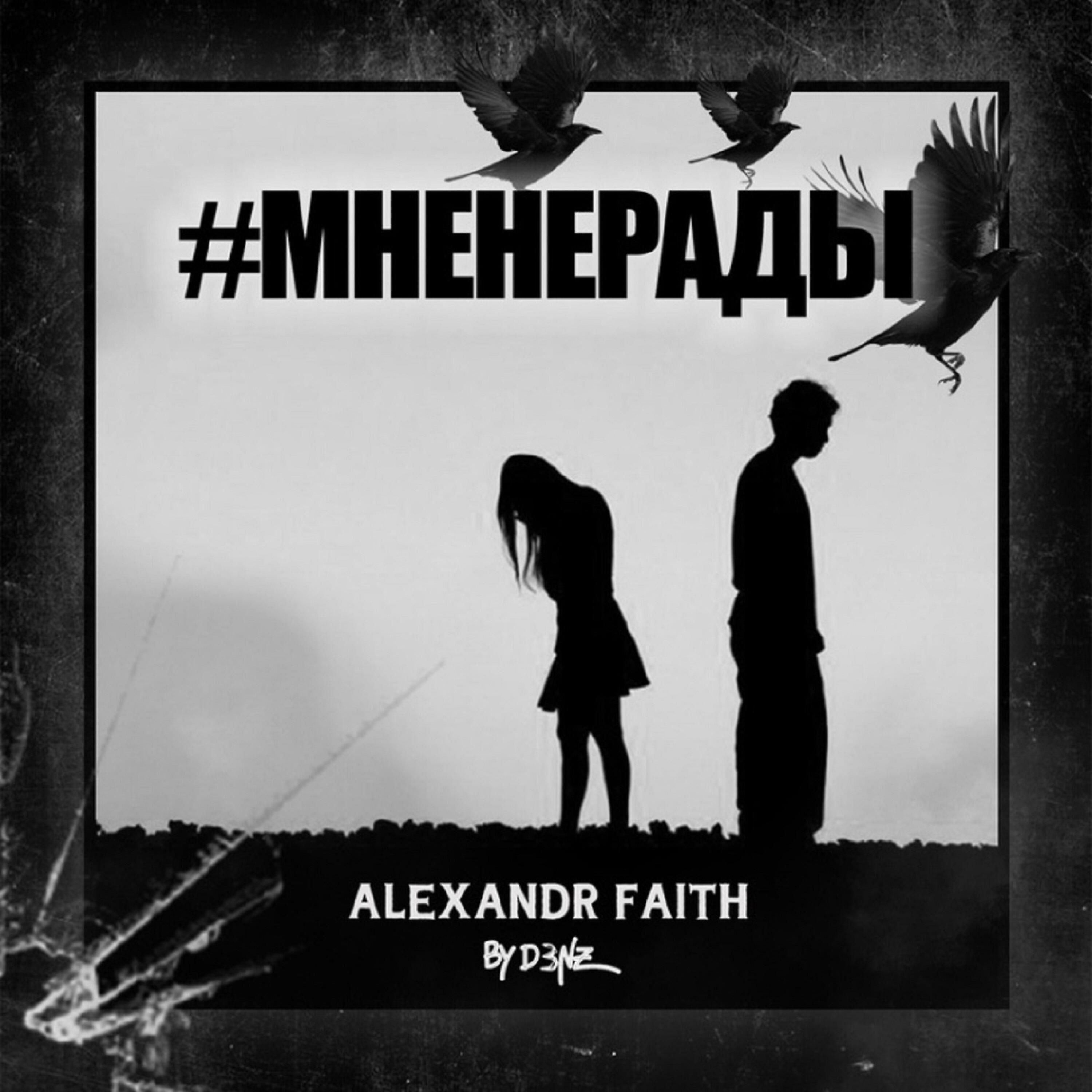 Альбом Мненерады исполнителя Alexandr Faith