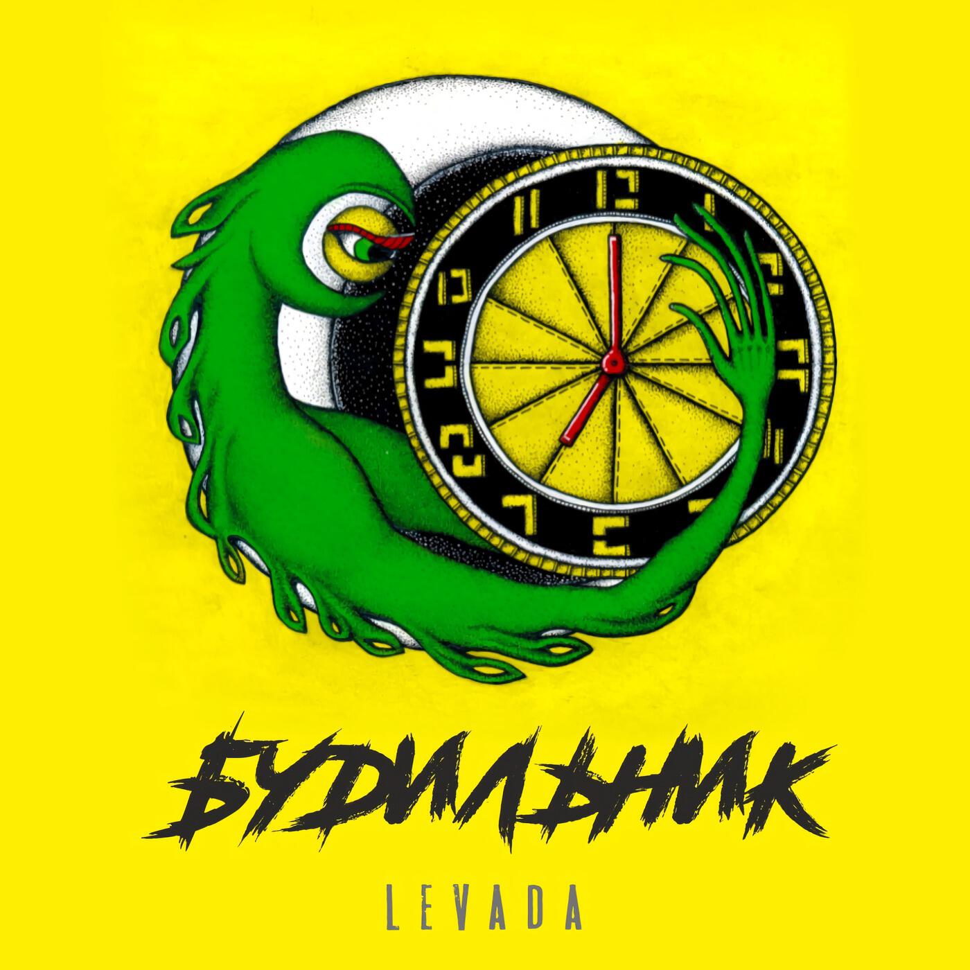Постер альбома Будильник