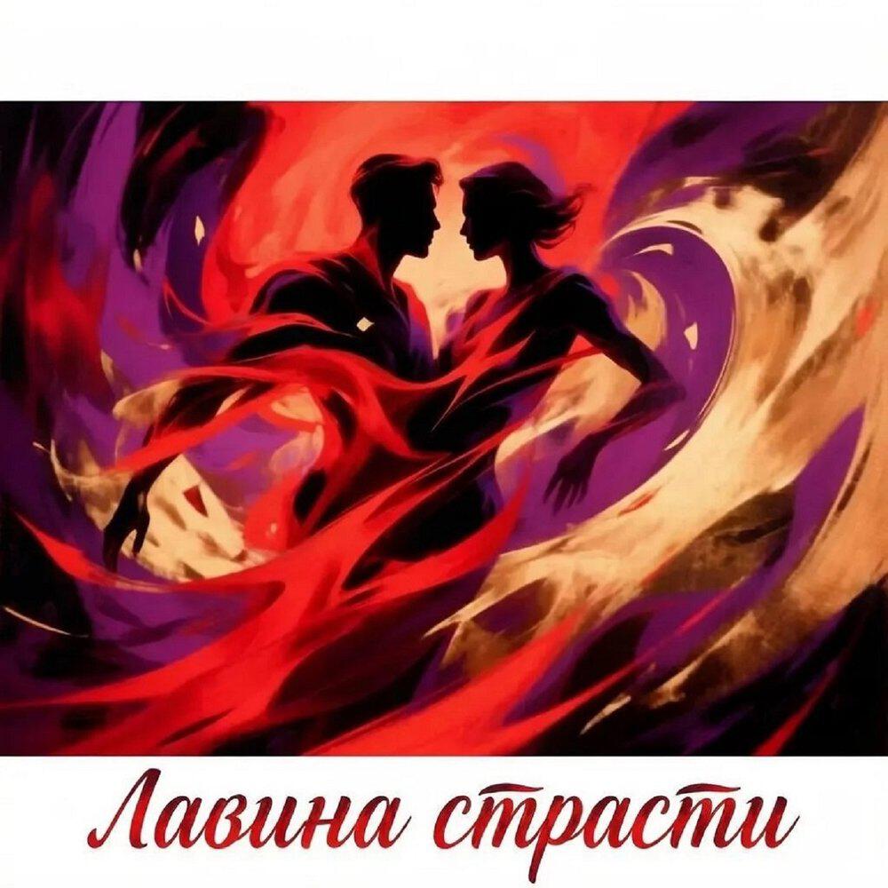 Релиз Лавина страсти