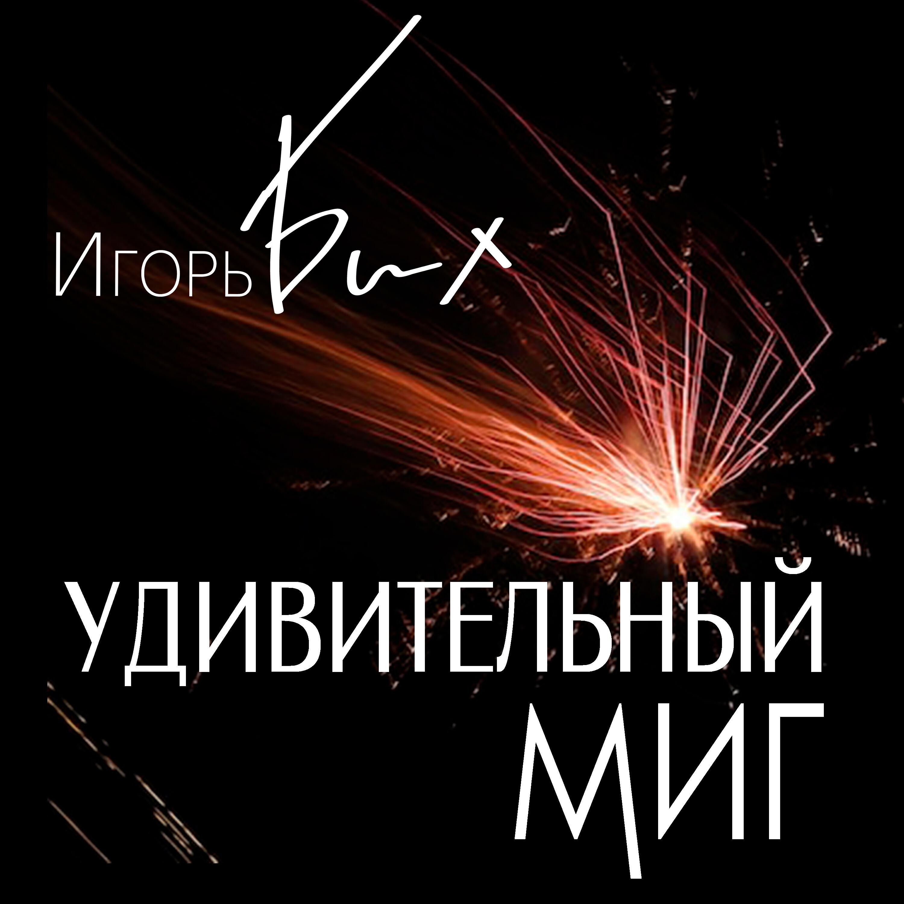Релиз Удивительный миг