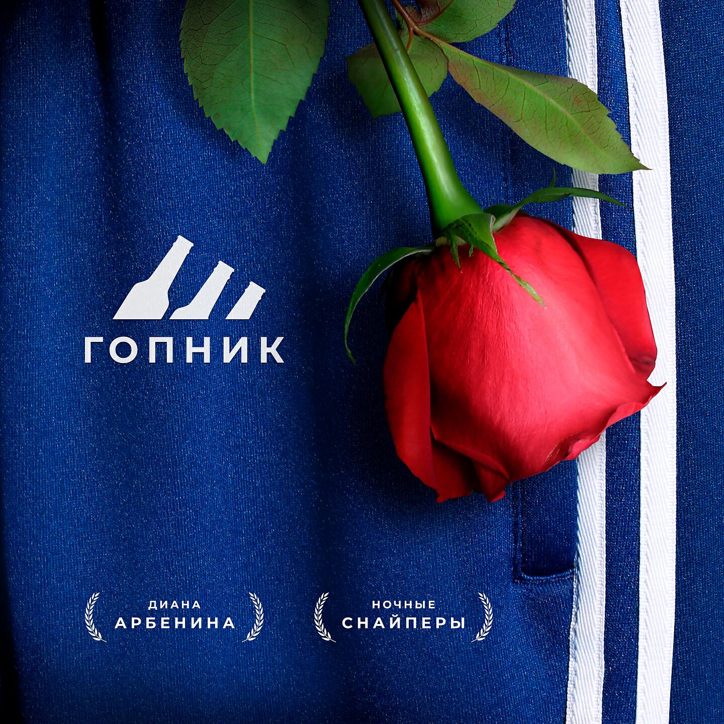 Релиз гопник