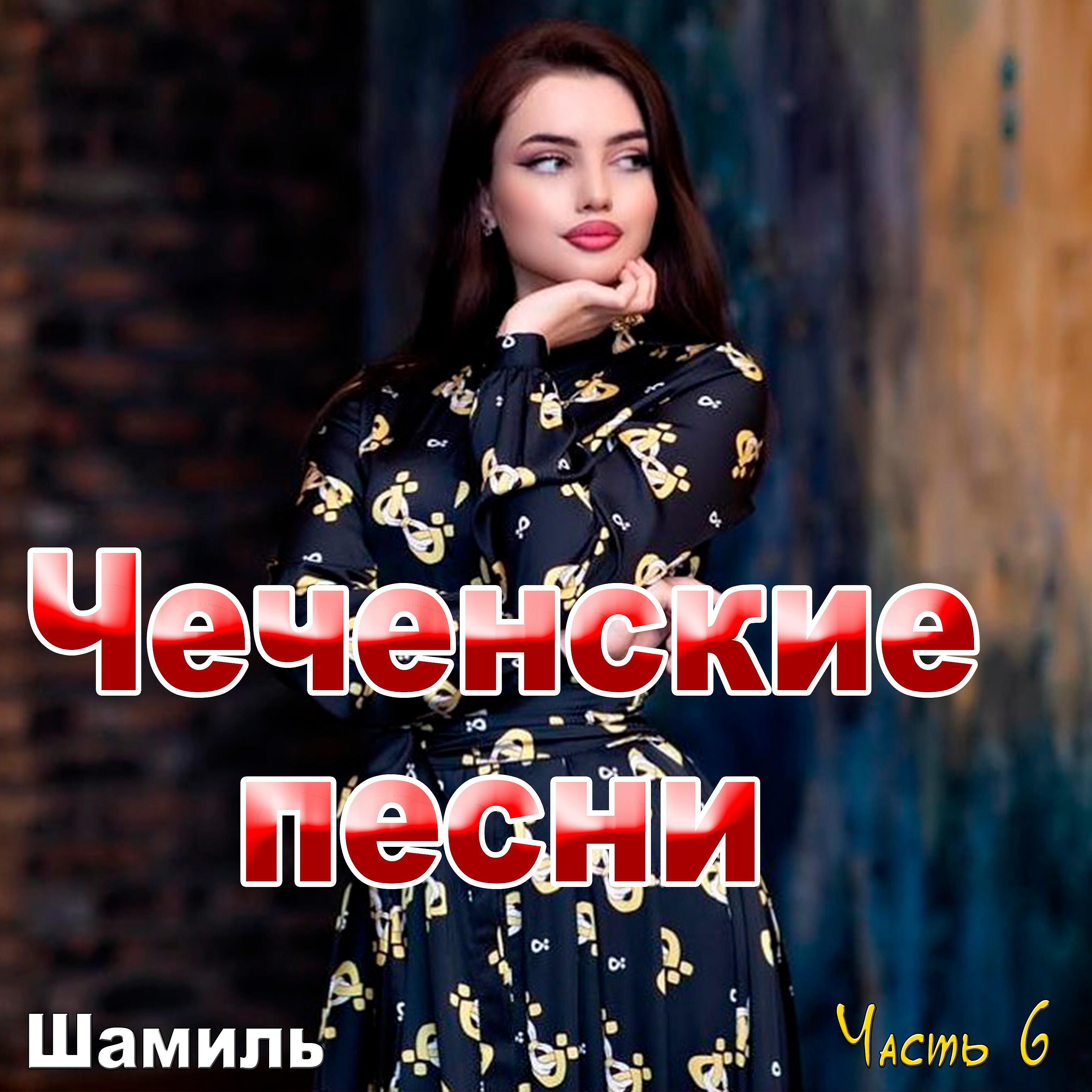 Постер альбома Чеченские песни (Часть 6)