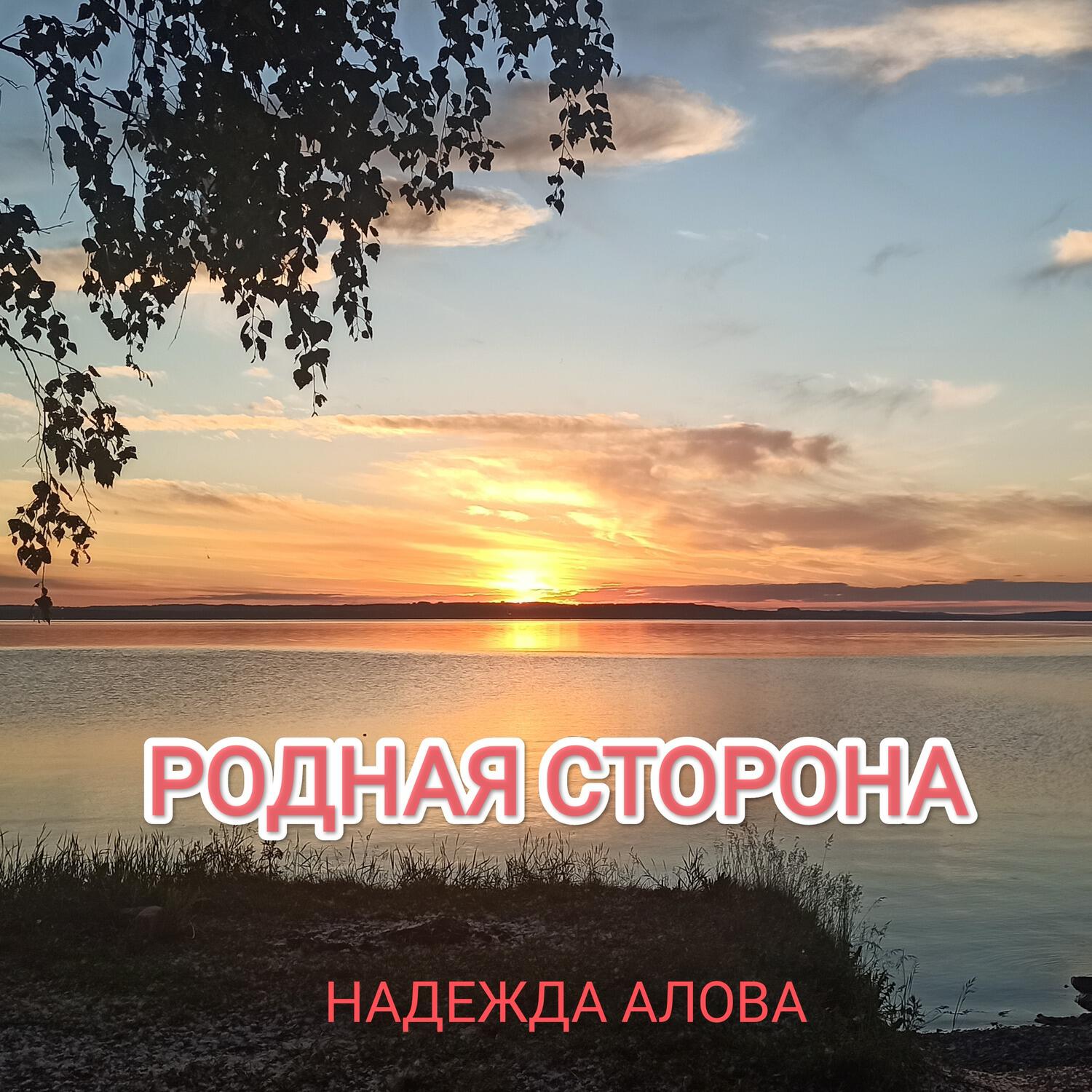 Релиз РОДНАЯ СТОРОНА