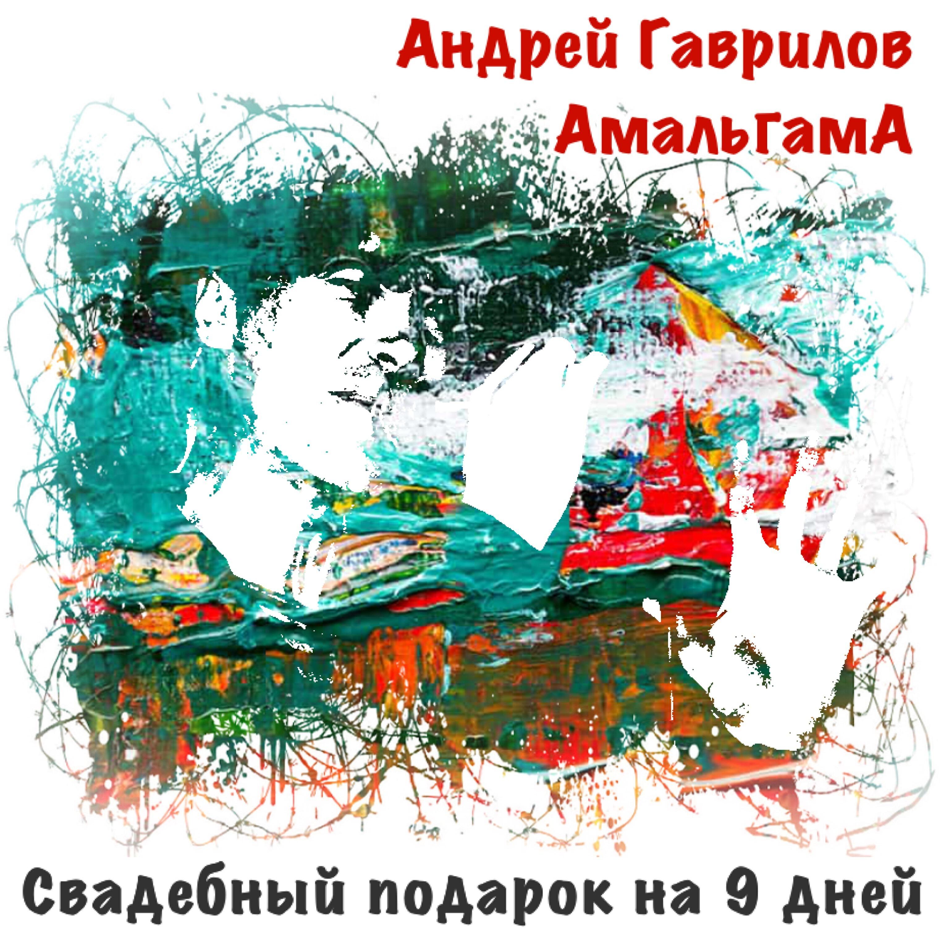 Андрей Гаврилов АМАЛЬГАМА