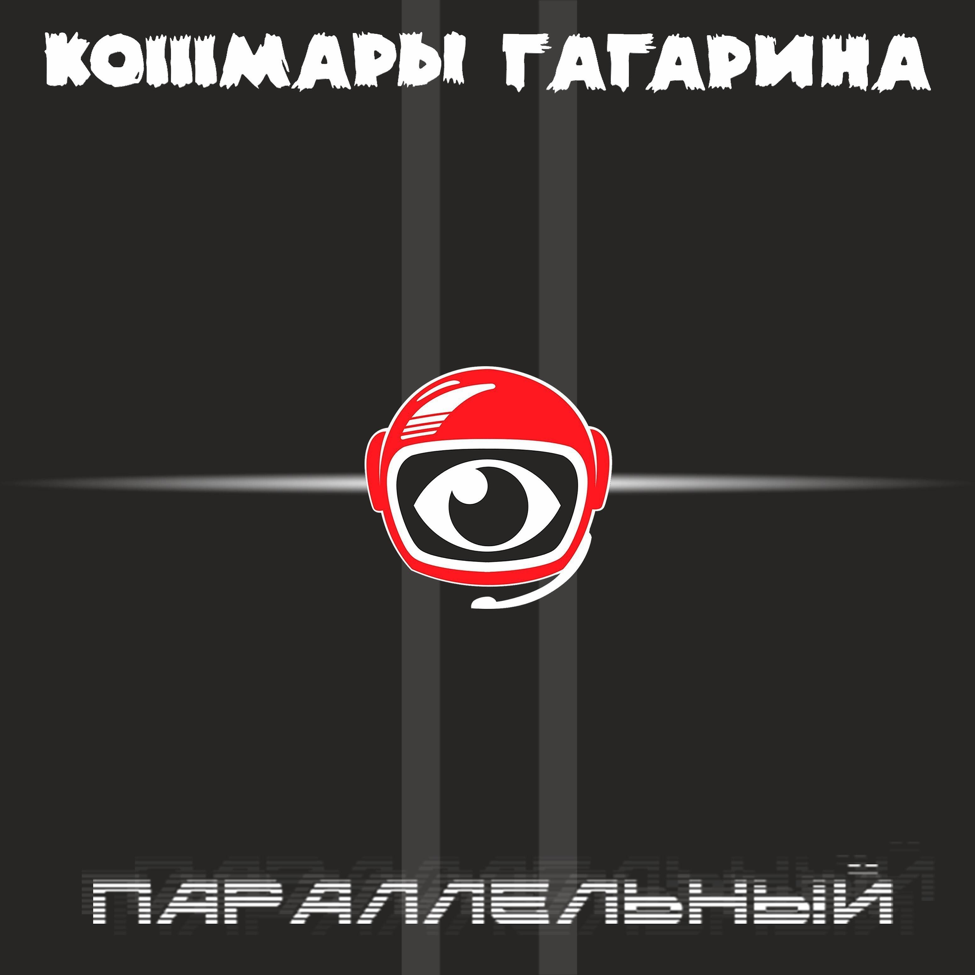 Постер альбома Параллельный