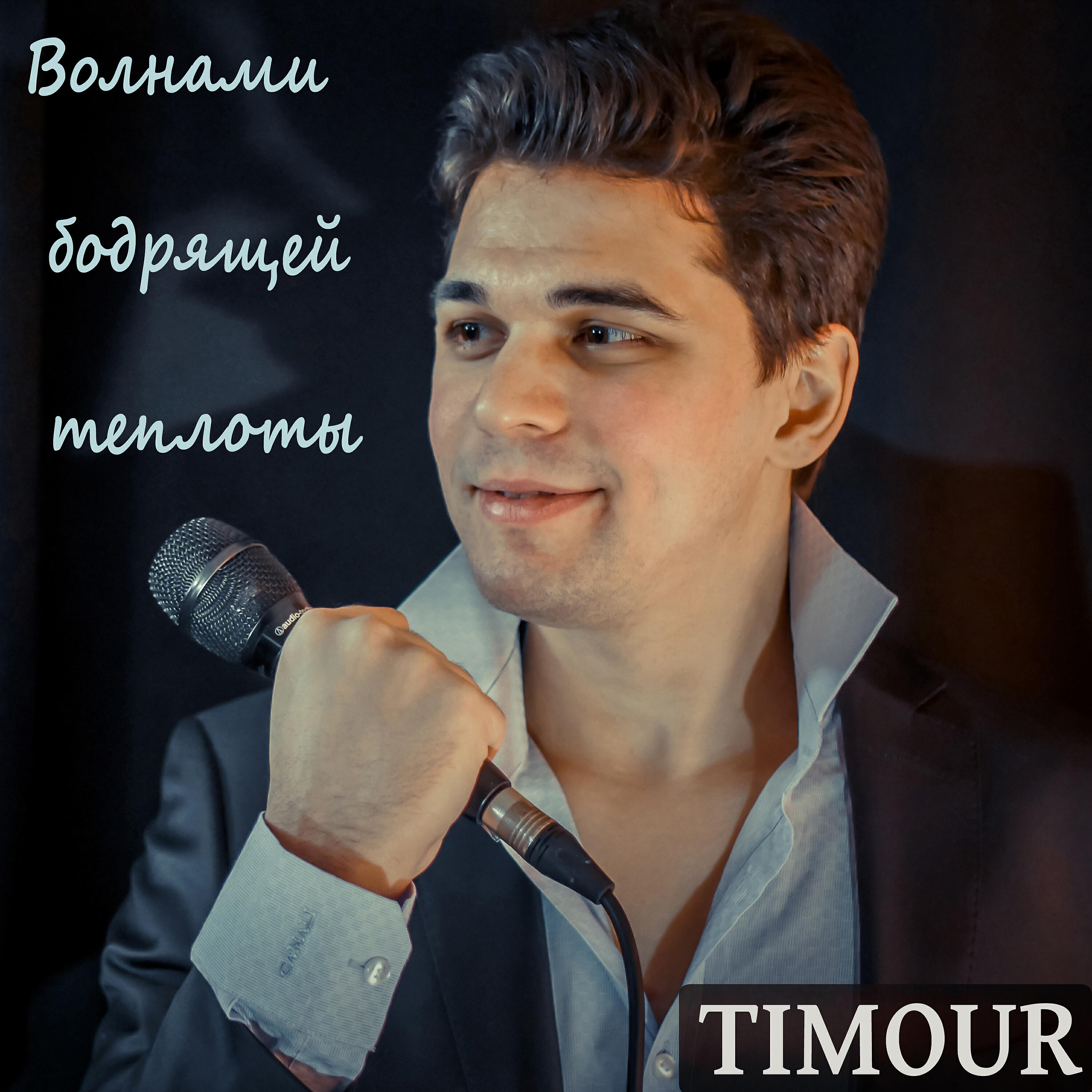 Релиз Волнами бодрящей теплоты