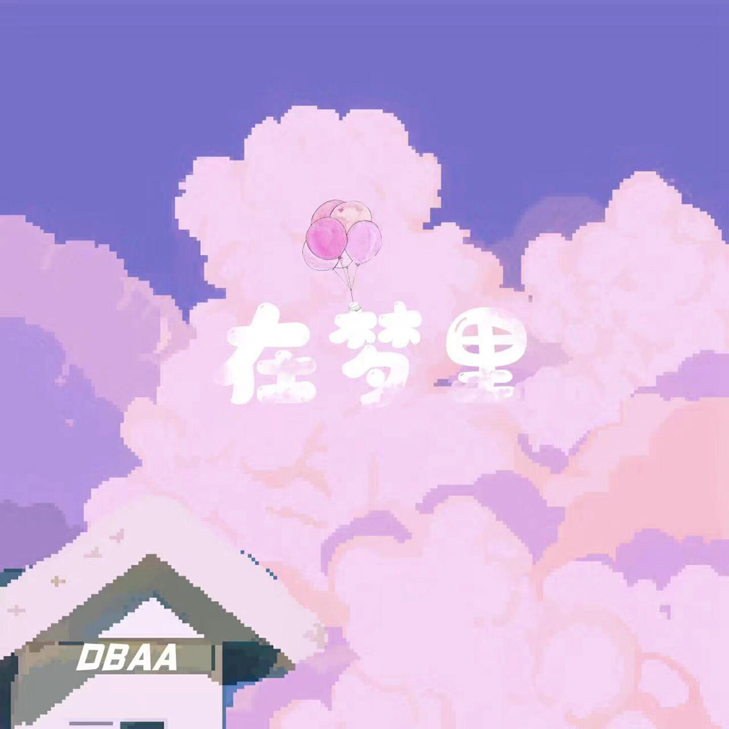 Релиз 在梦里