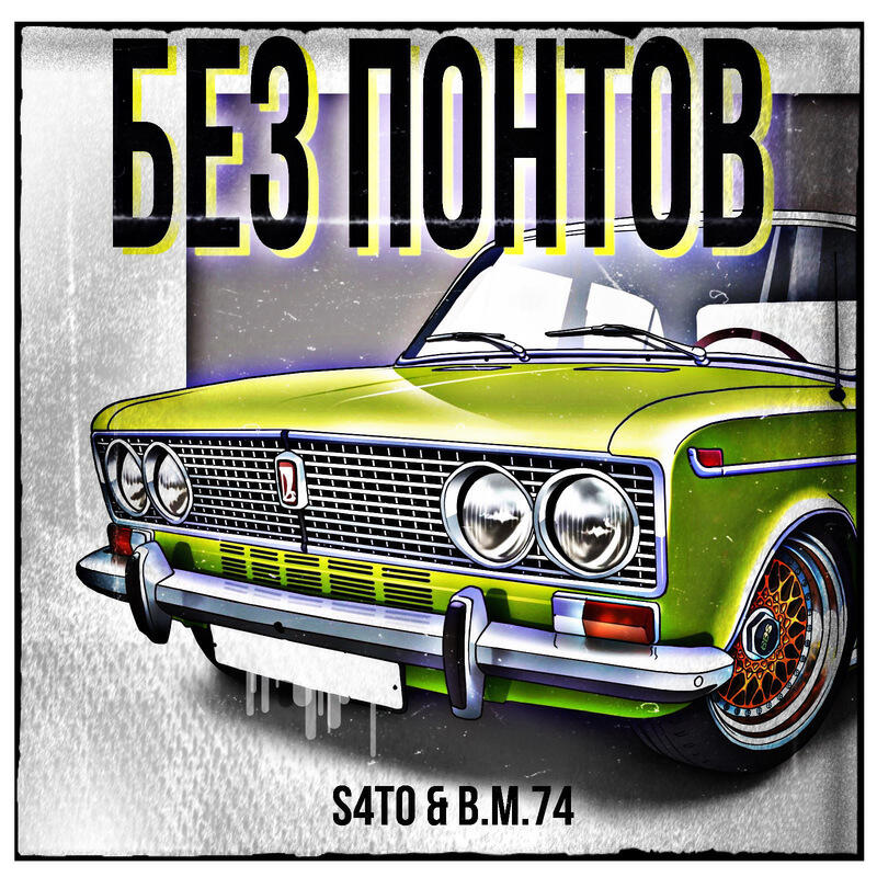 Релиз Без понтов