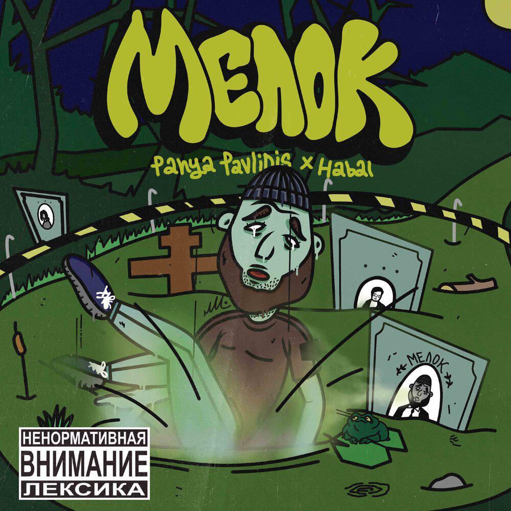Релиз Мелок