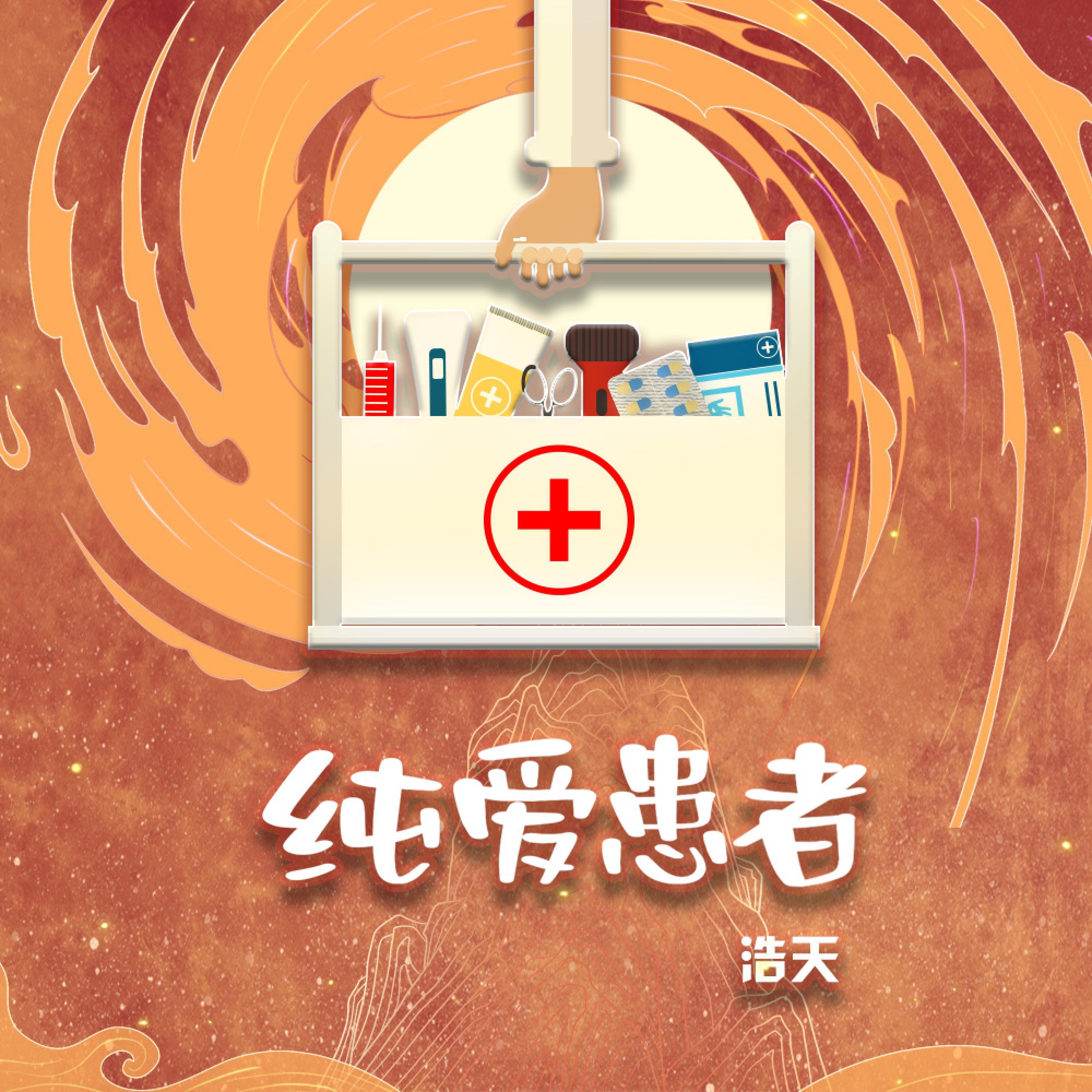 Релиз 纯爱患者
