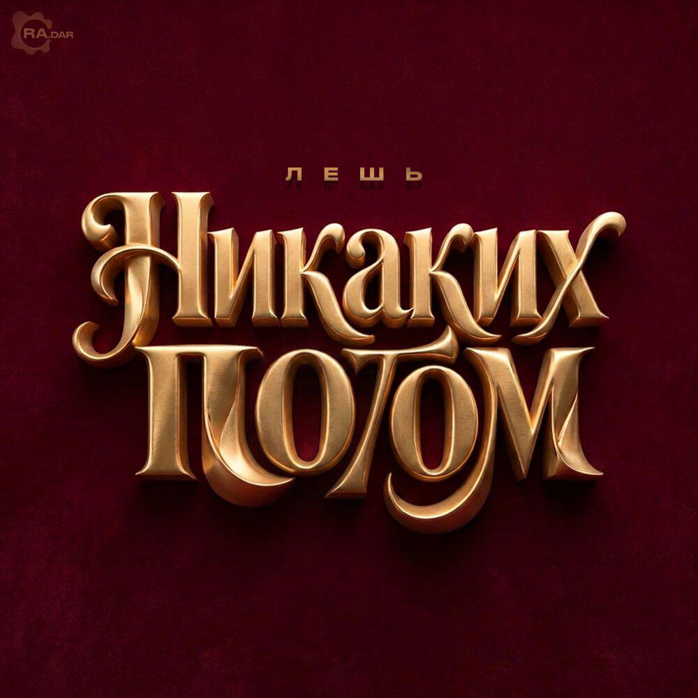 Релиз Никаких потом
