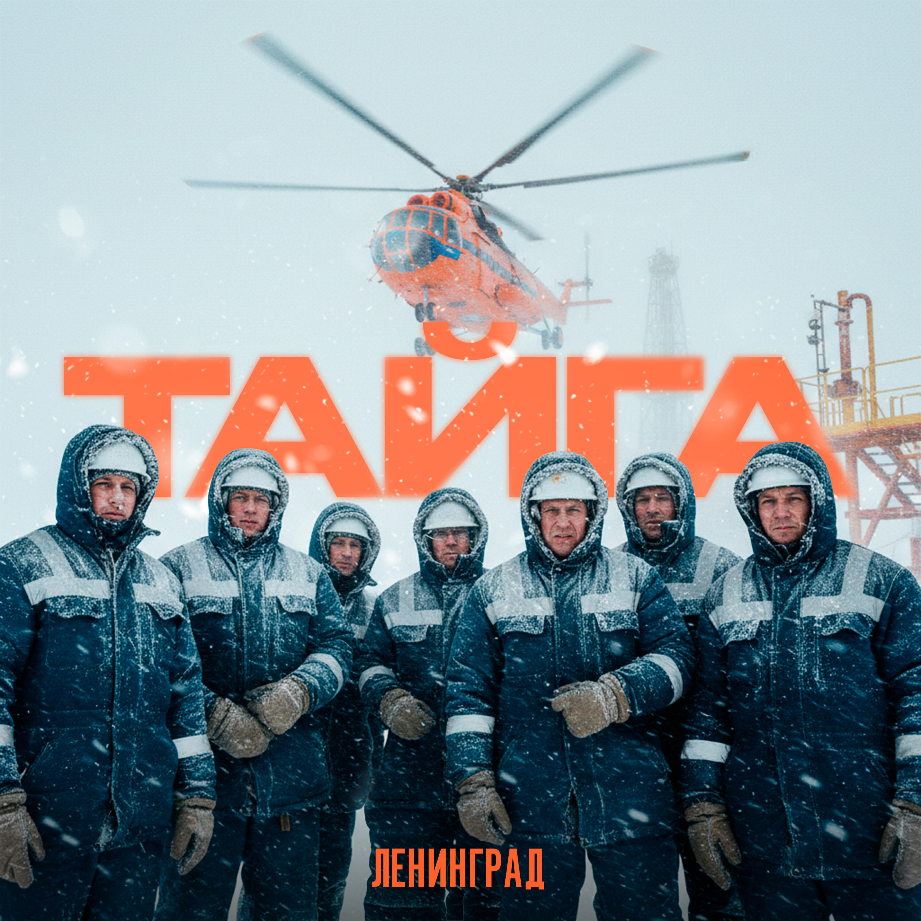 Релиз ТАЙГА