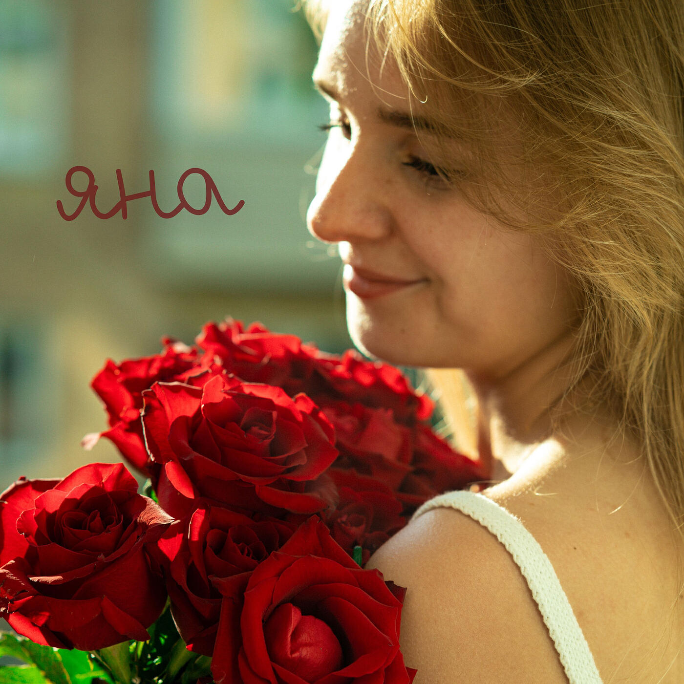 Релиз Яна