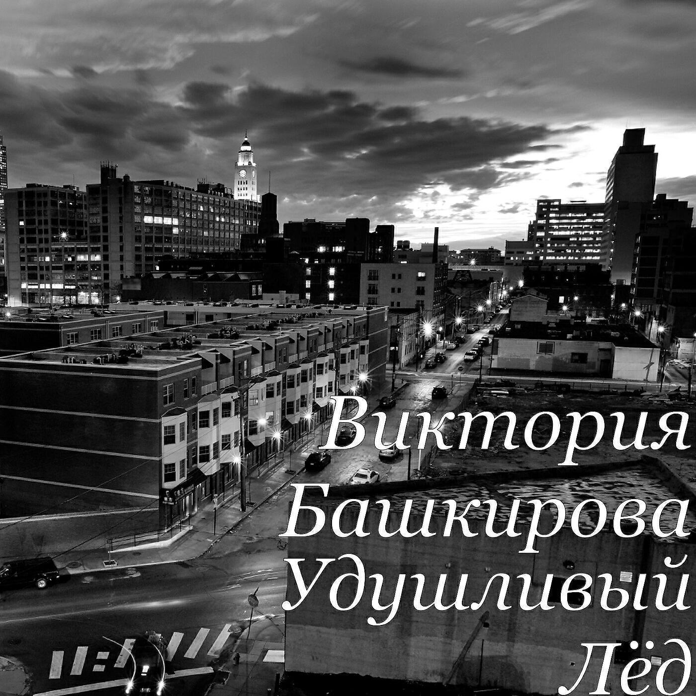 Виктория Башкирова