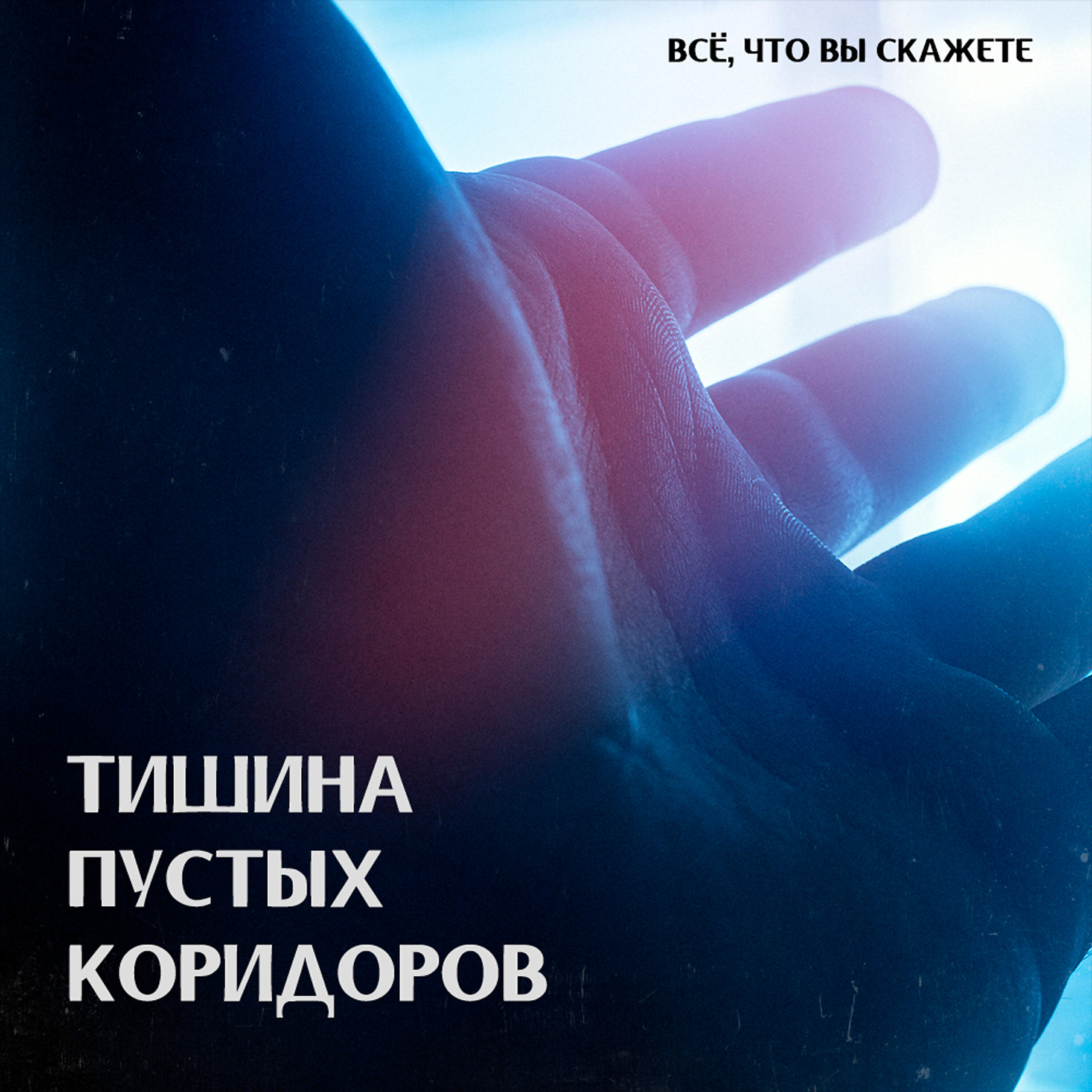 Релиз Тишина пустых коридоров