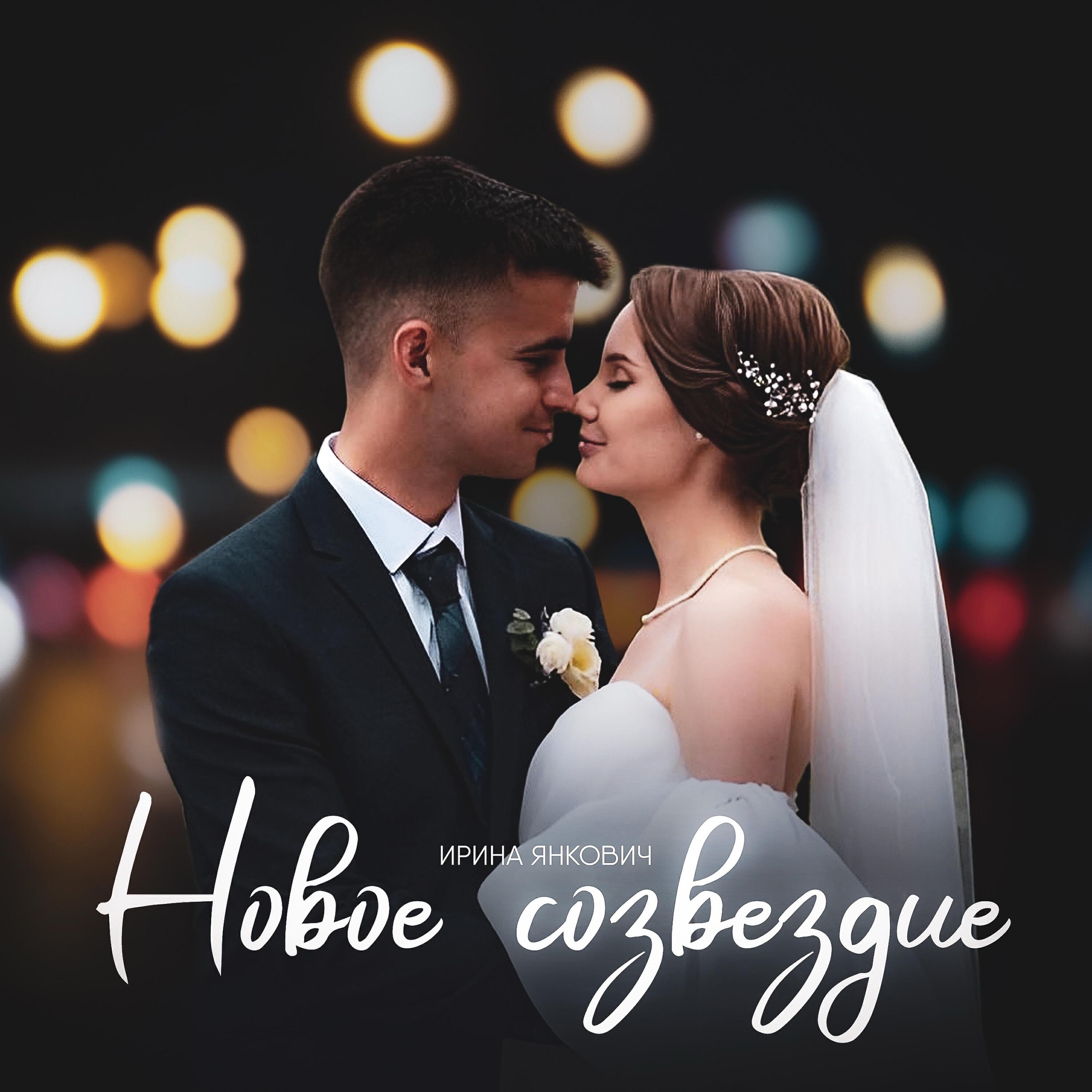 Ирина Янкович