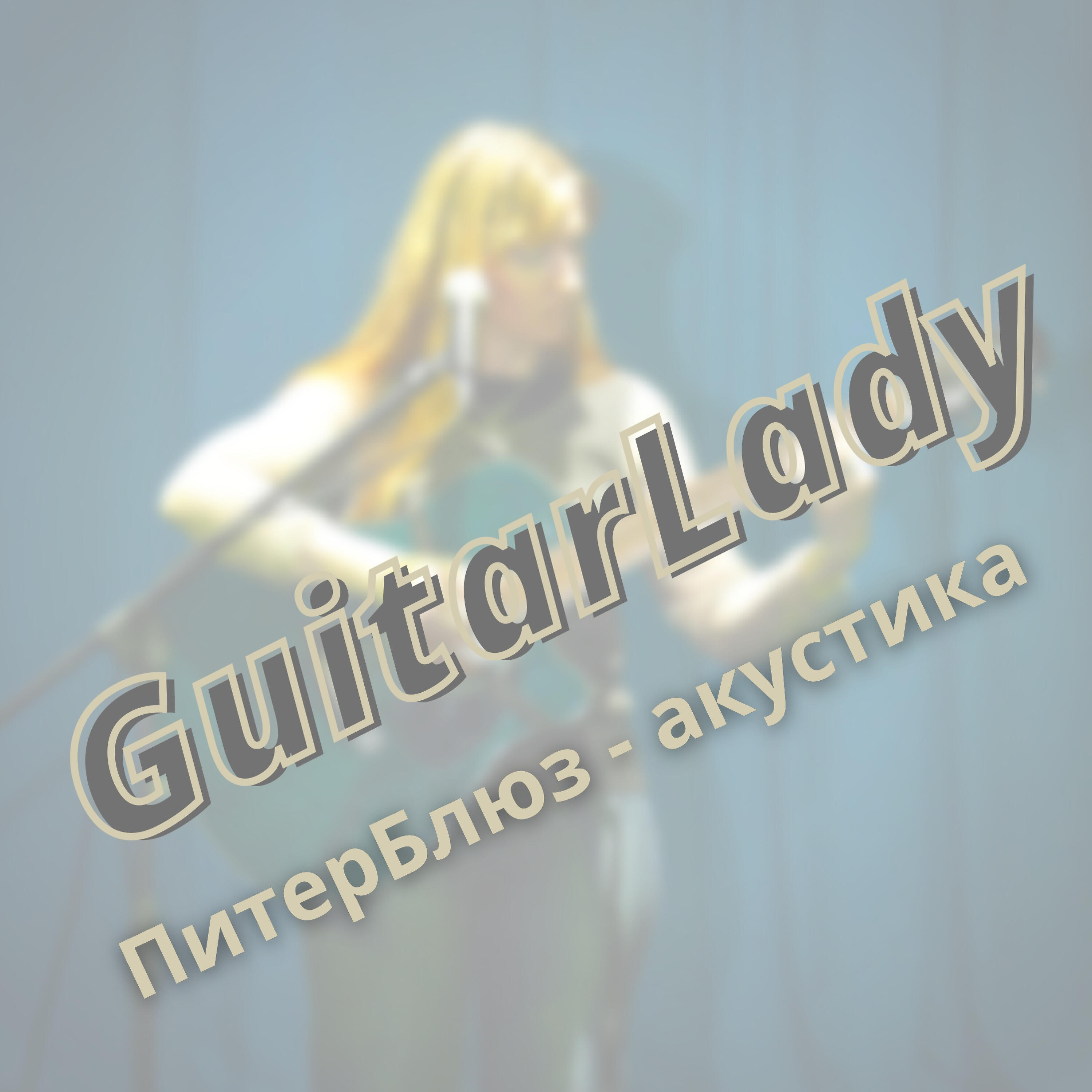Релиз Питерблюз-акустика