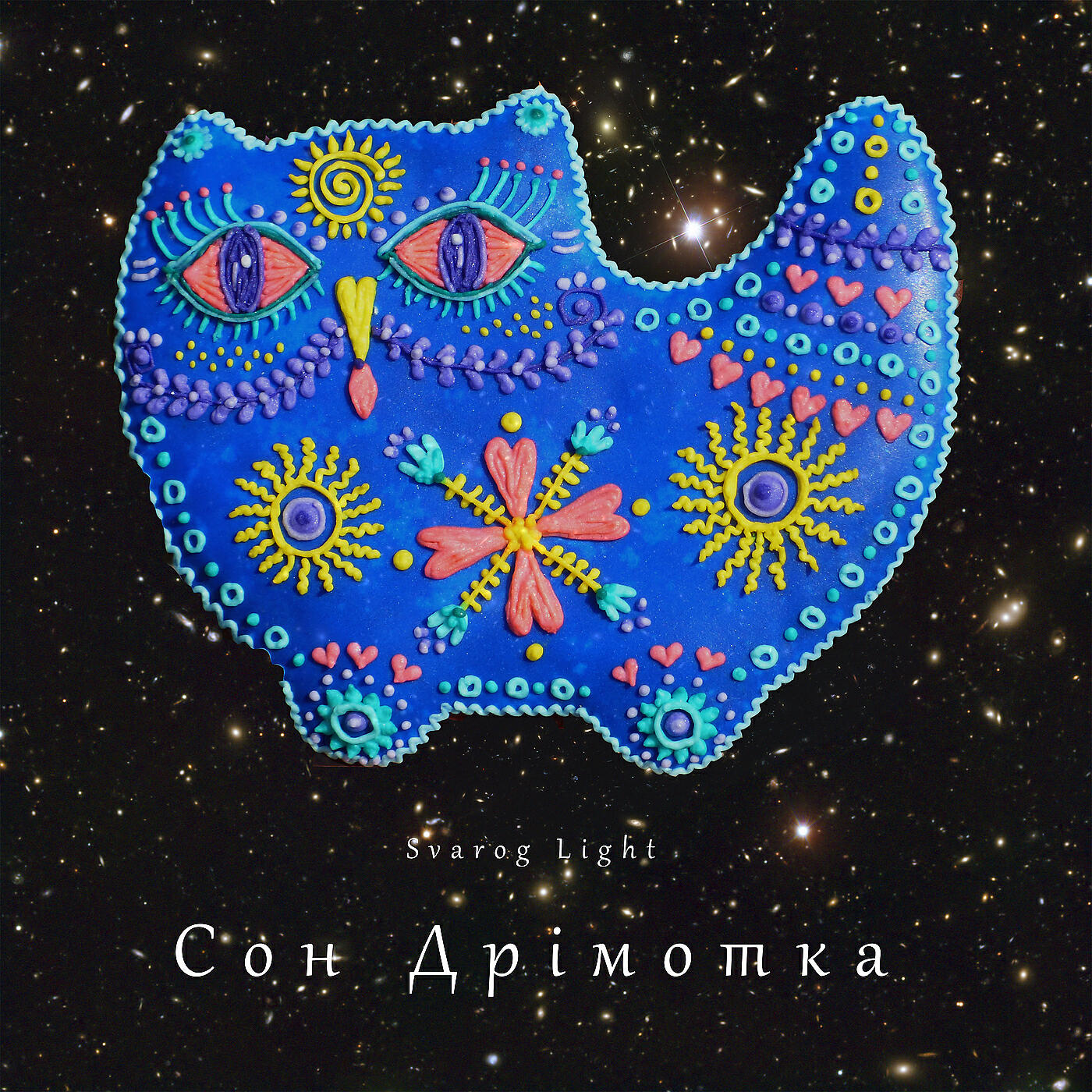 Релиз Сон дрімотка